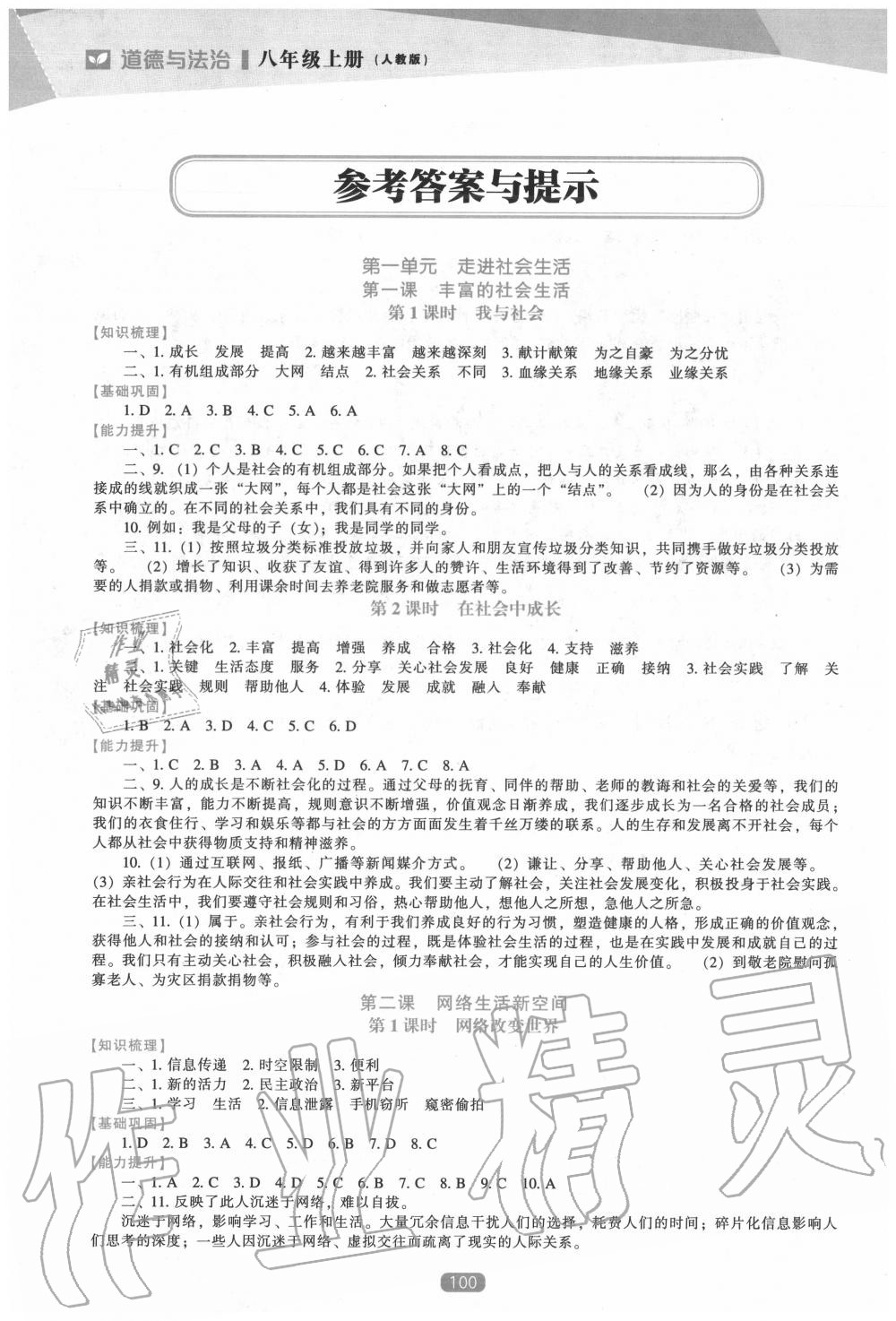 2020年新课程道德与法治能力培养八年级上册人教版 参考答案第1页