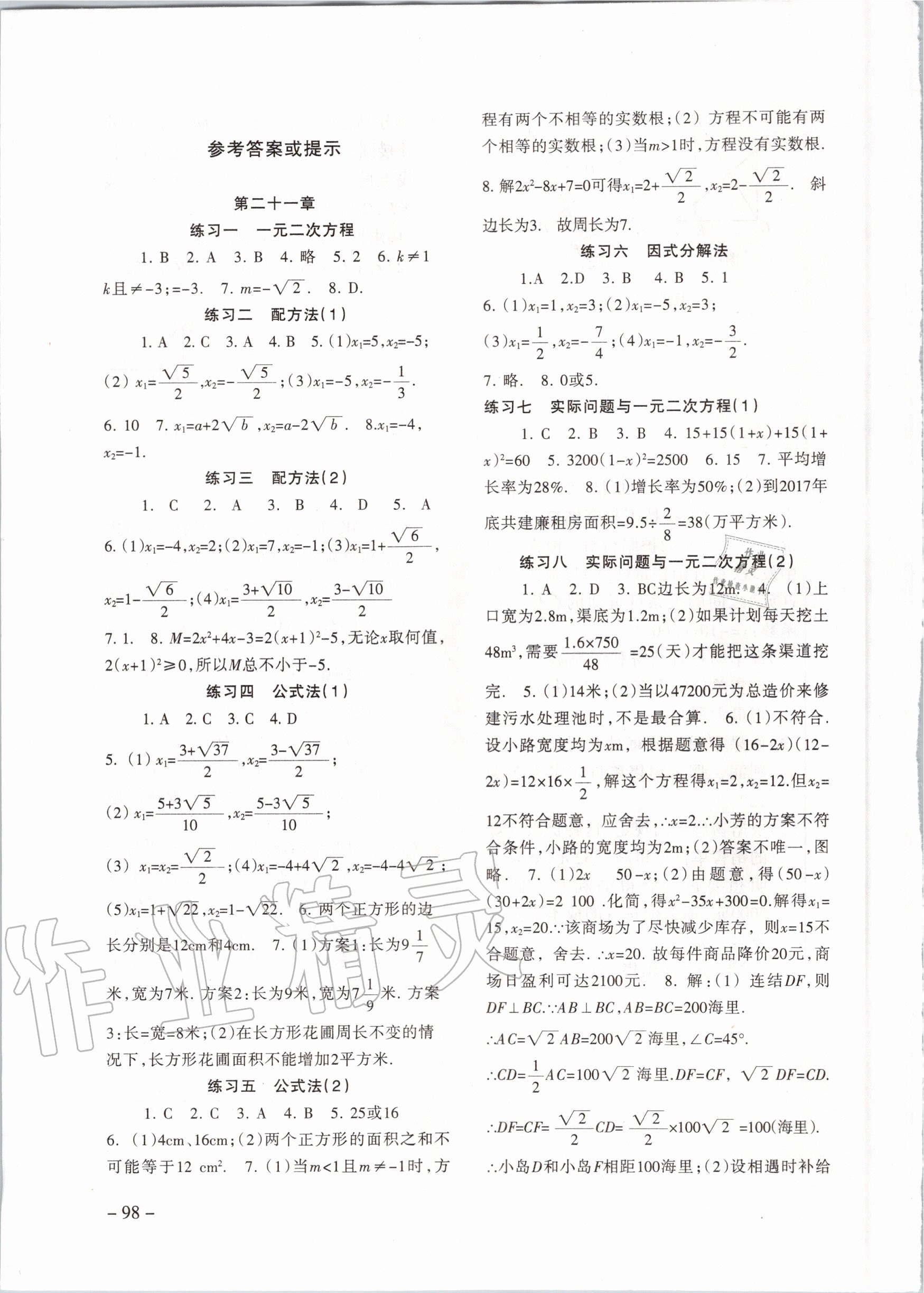 2020年數(shù)學(xué)配套綜合練習(xí)九年級(jí)上冊(cè)人教版 參考答案第1頁(yè)