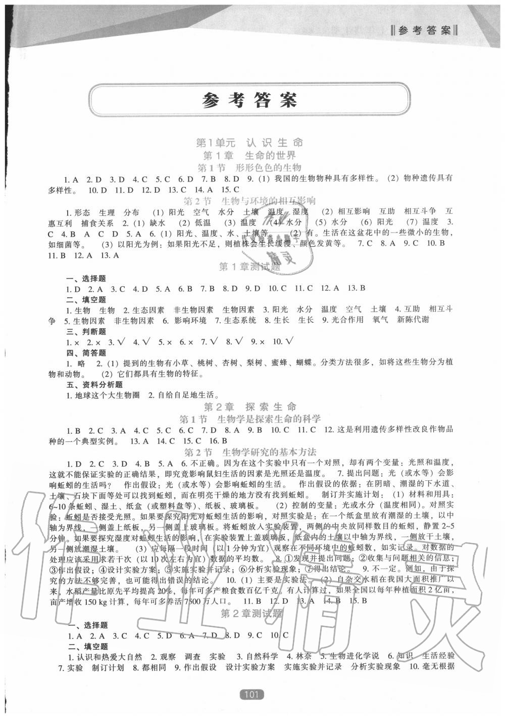 2020年新课程生物学能力培养七年级上册北师大版 第1页