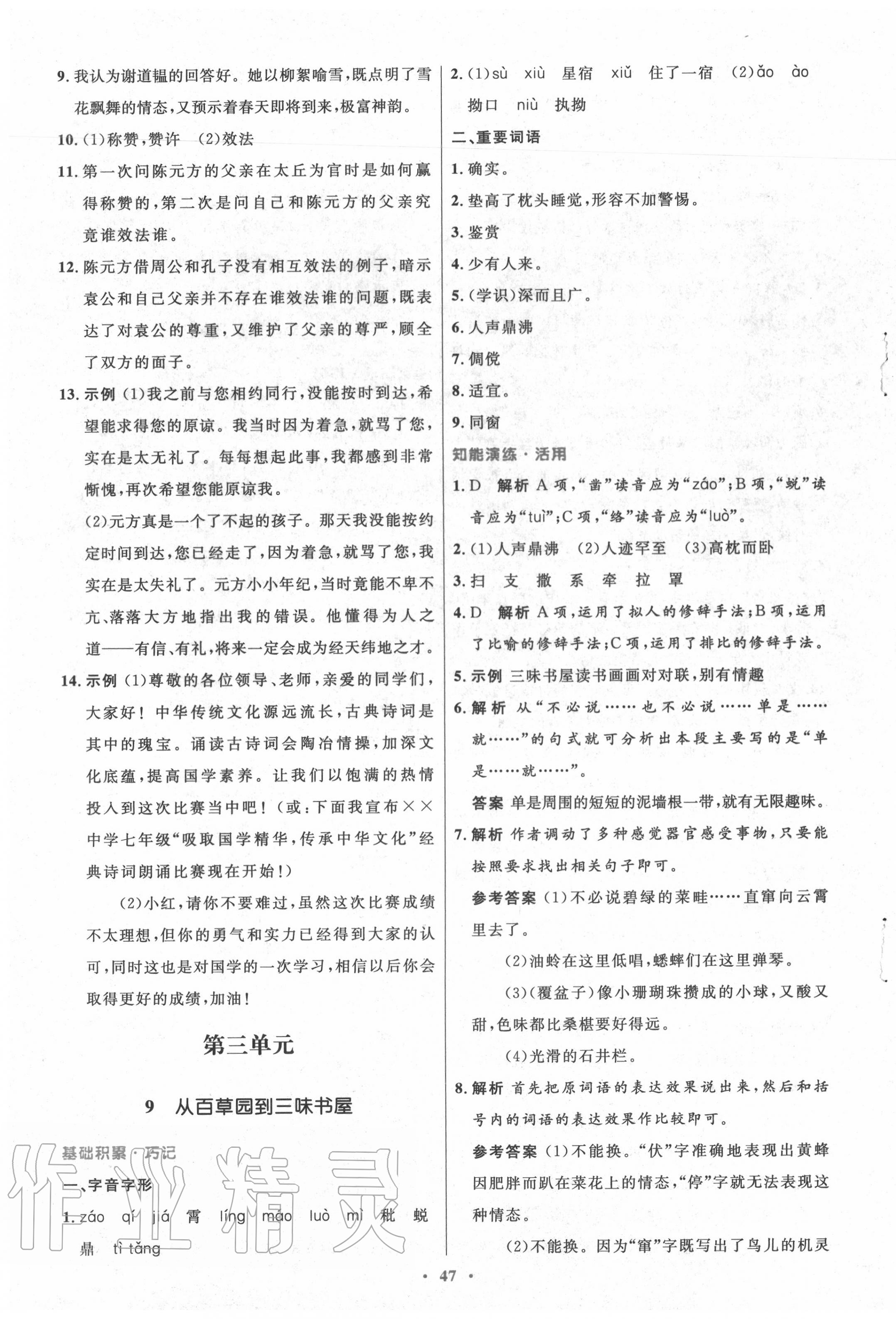 2020年初中同步測(cè)控優(yōu)化設(shè)計(jì)七年級(jí)語文上冊(cè)人教版 第7頁