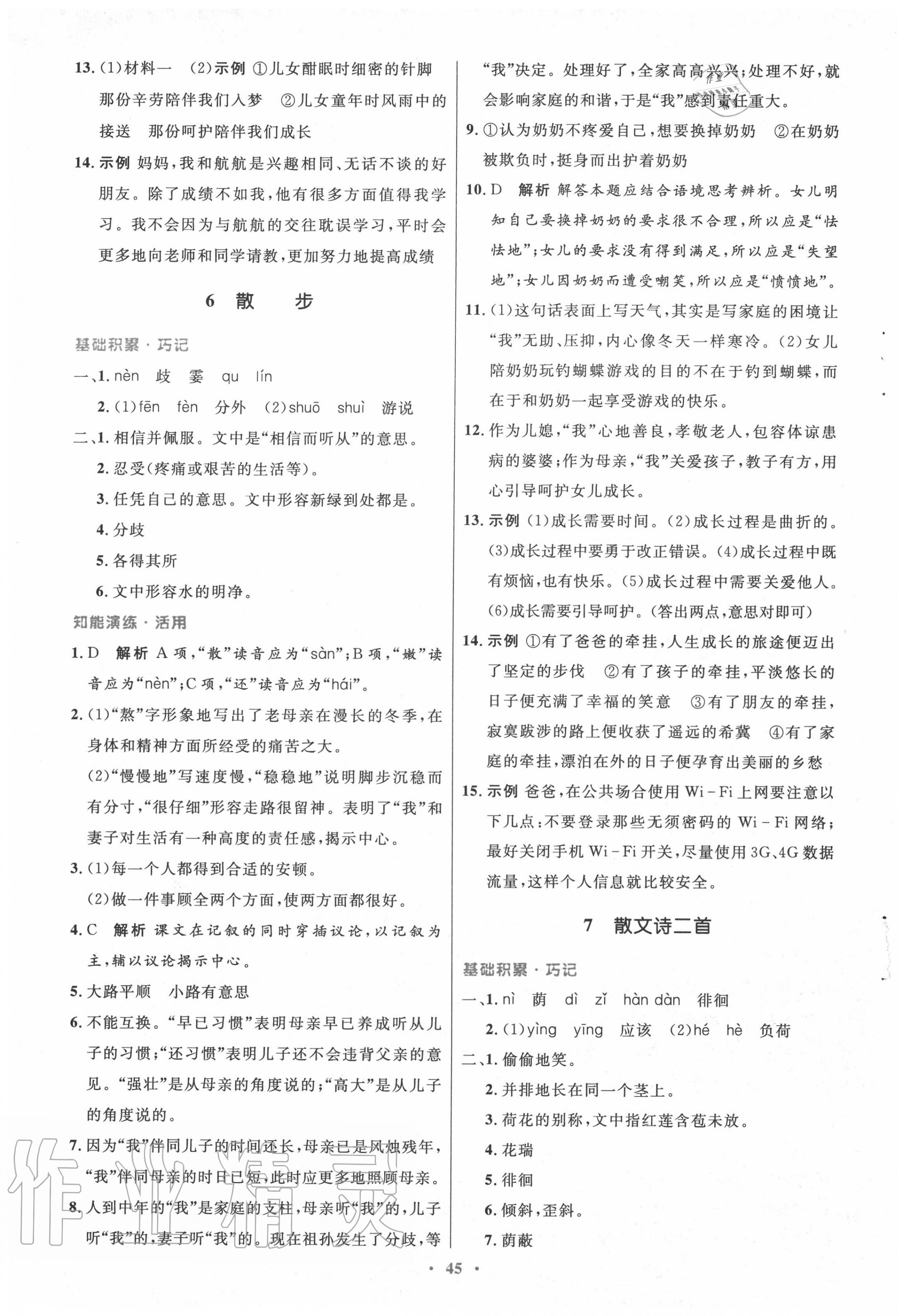 2020年初中同步測控優(yōu)化設計七年級語文上冊人教版 第5頁