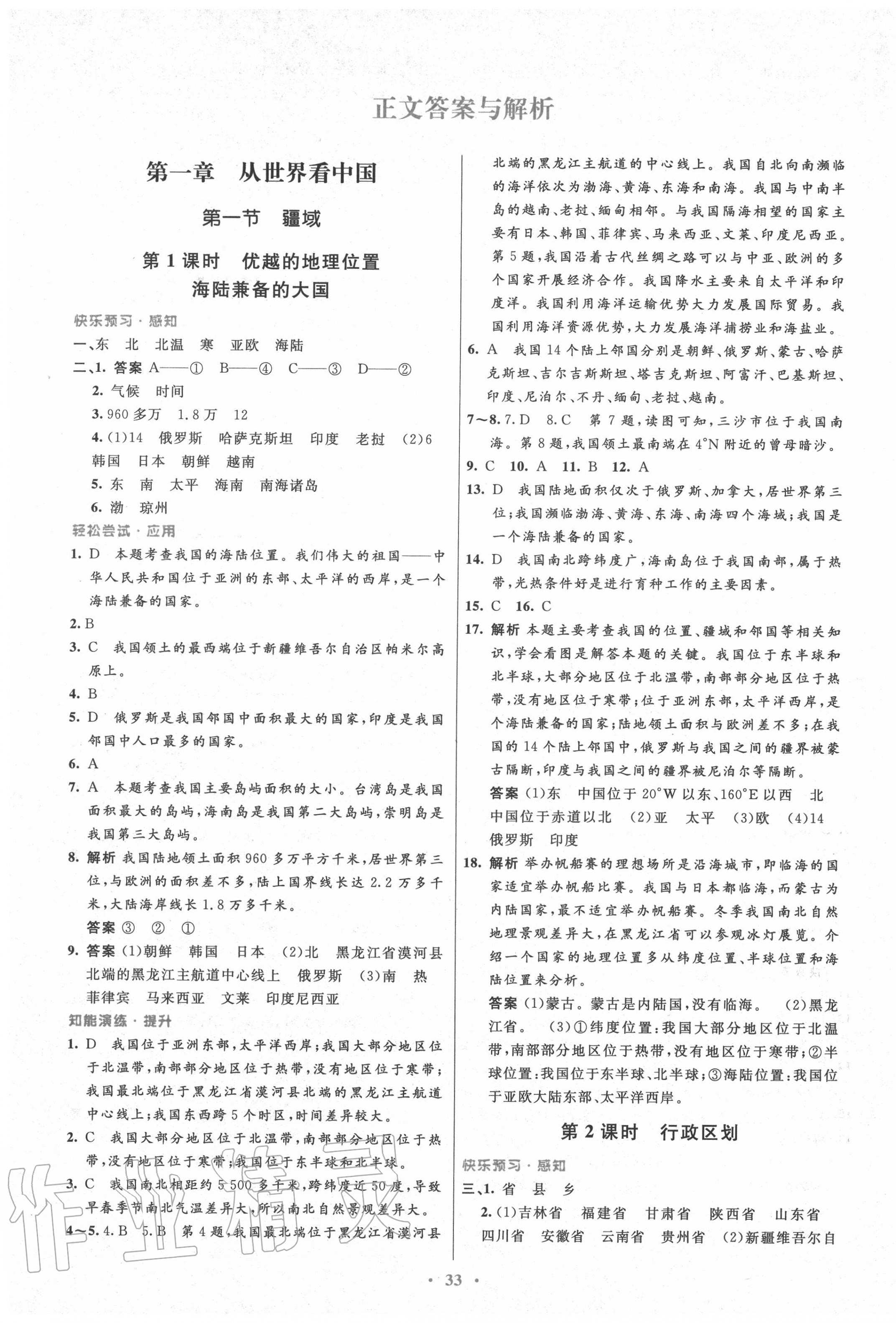 2020年初中同步測控優(yōu)化設(shè)計八年級地理上冊人教版 第1頁