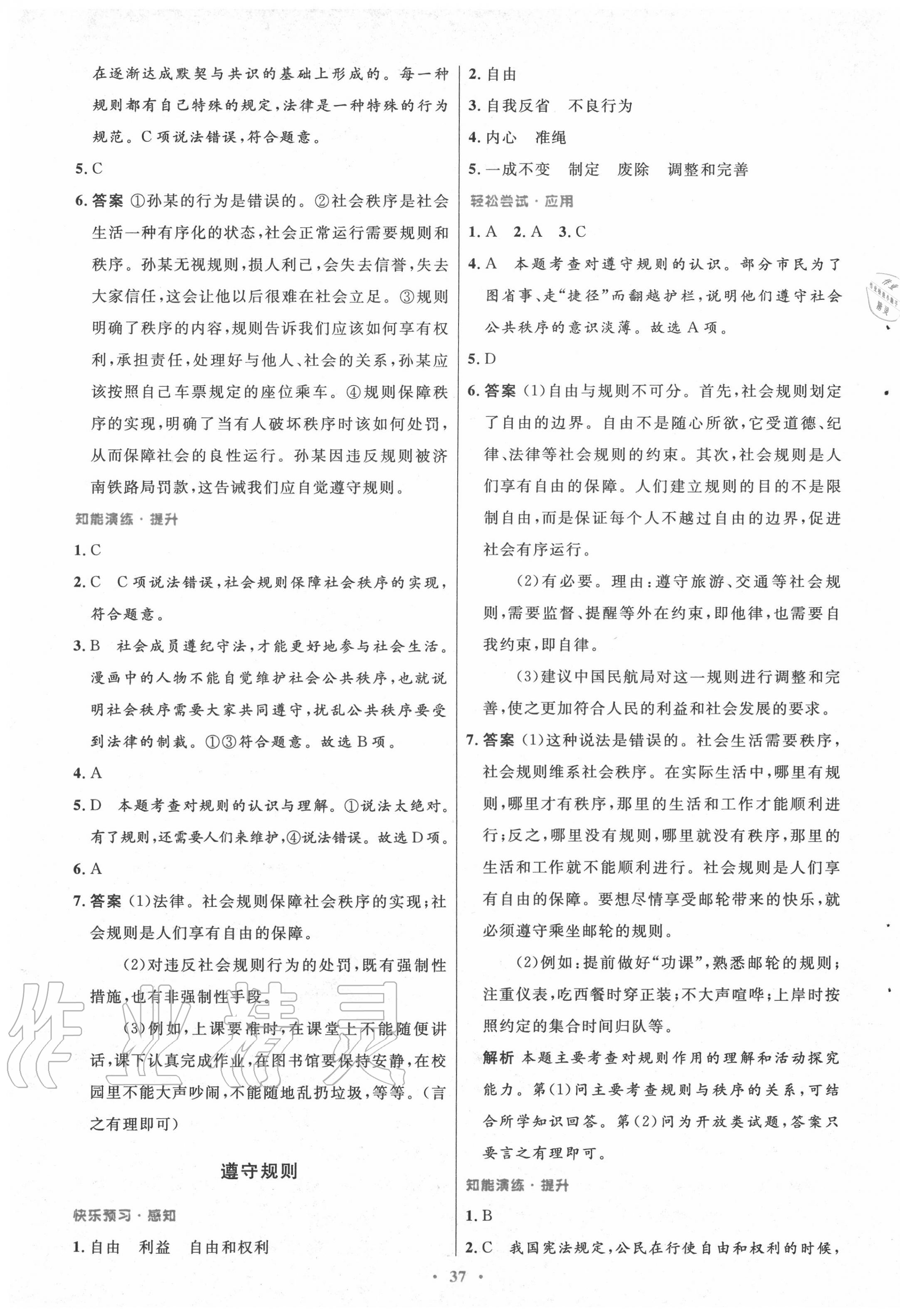 2020年初中同步測控優(yōu)化設(shè)計八年級道德與法治上冊人教版 第5頁