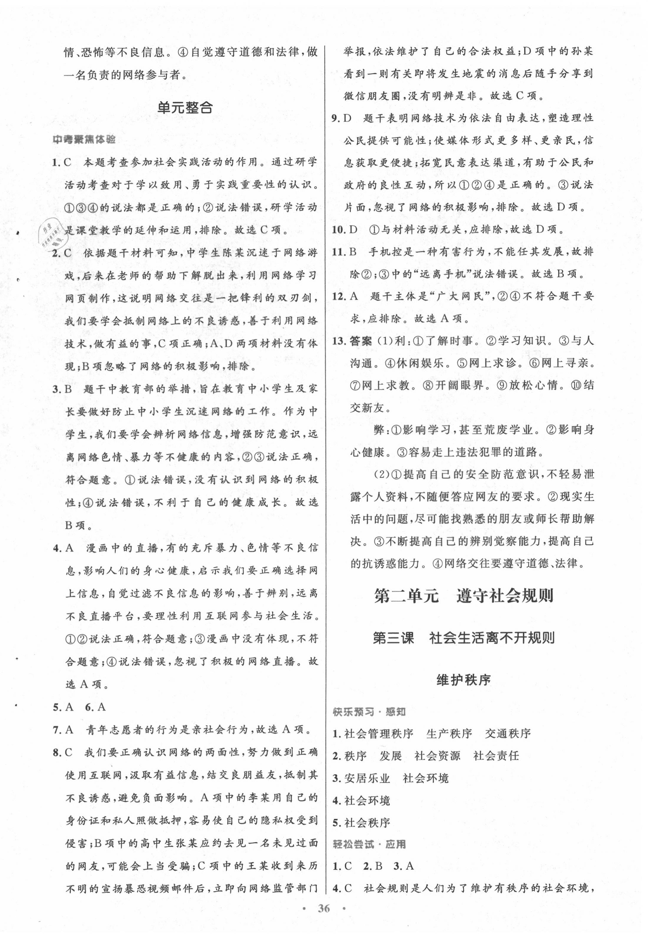 2020年初中同步测控优化设计八年级道德与法治上册人教版 第4页