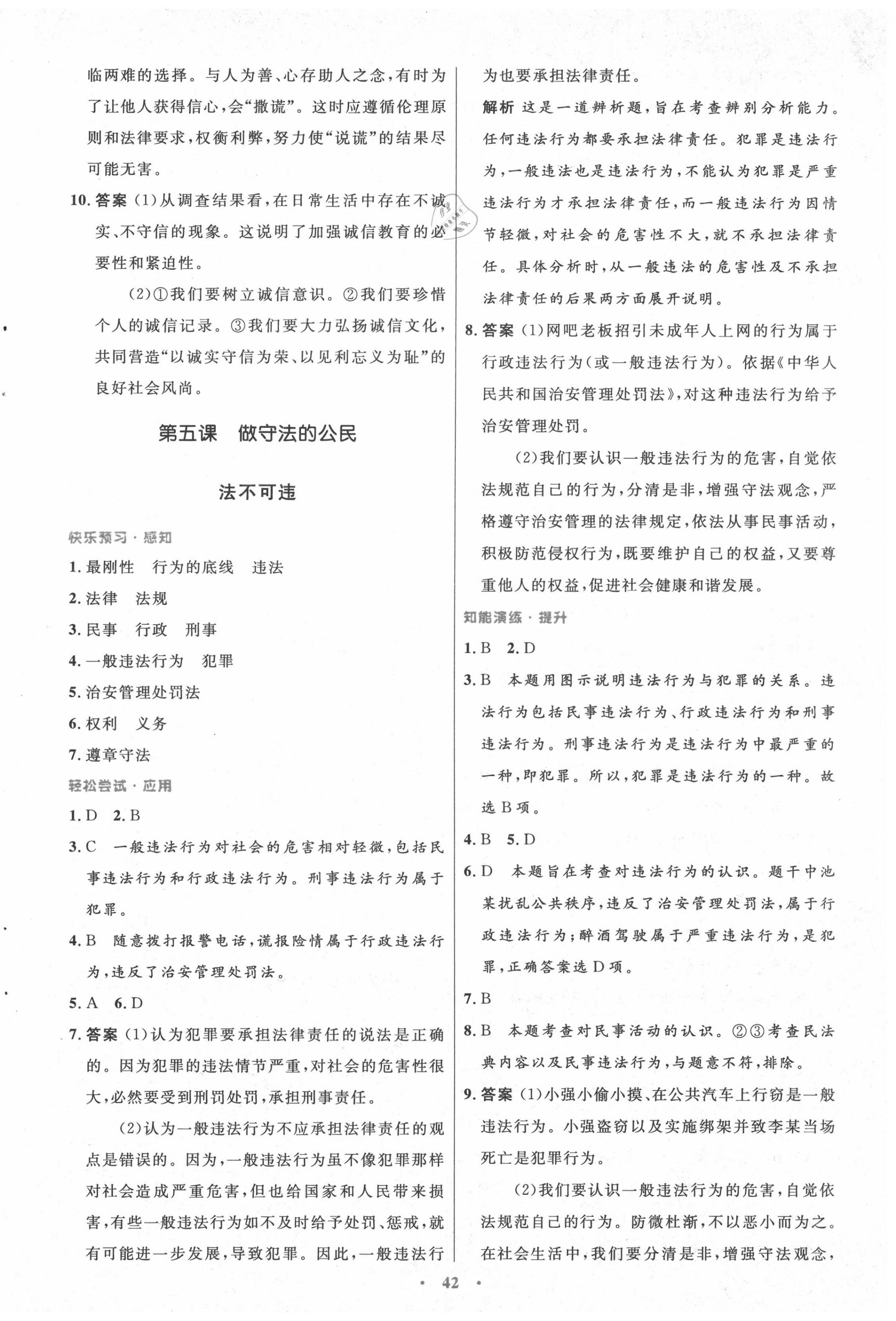 2020年初中同步測控優(yōu)化設計八年級道德與法治上冊人教版 第10頁