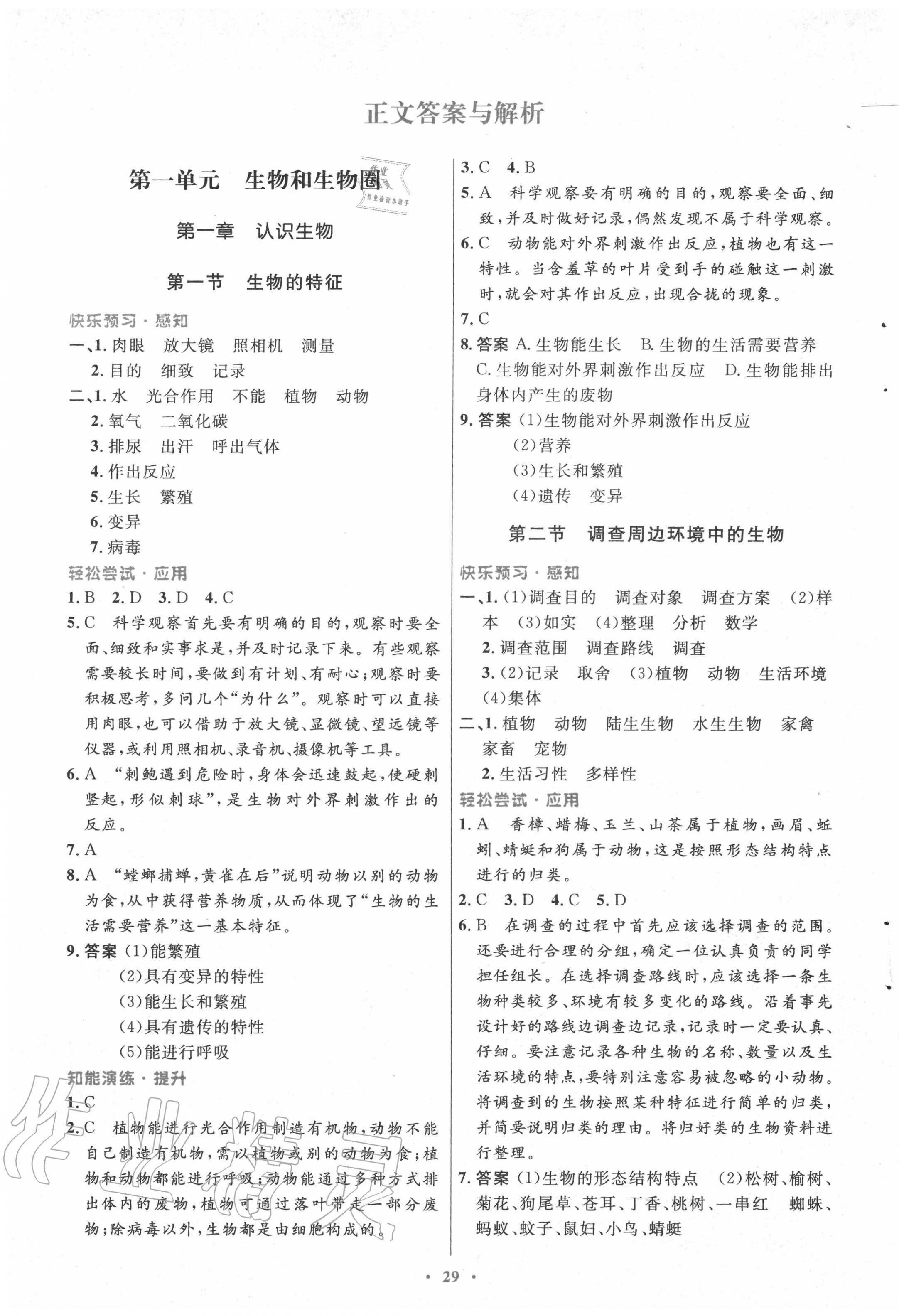 2020年初中同步測(cè)控優(yōu)化設(shè)計(jì)七年級(jí)生物上冊(cè)人教版 第1頁(yè)