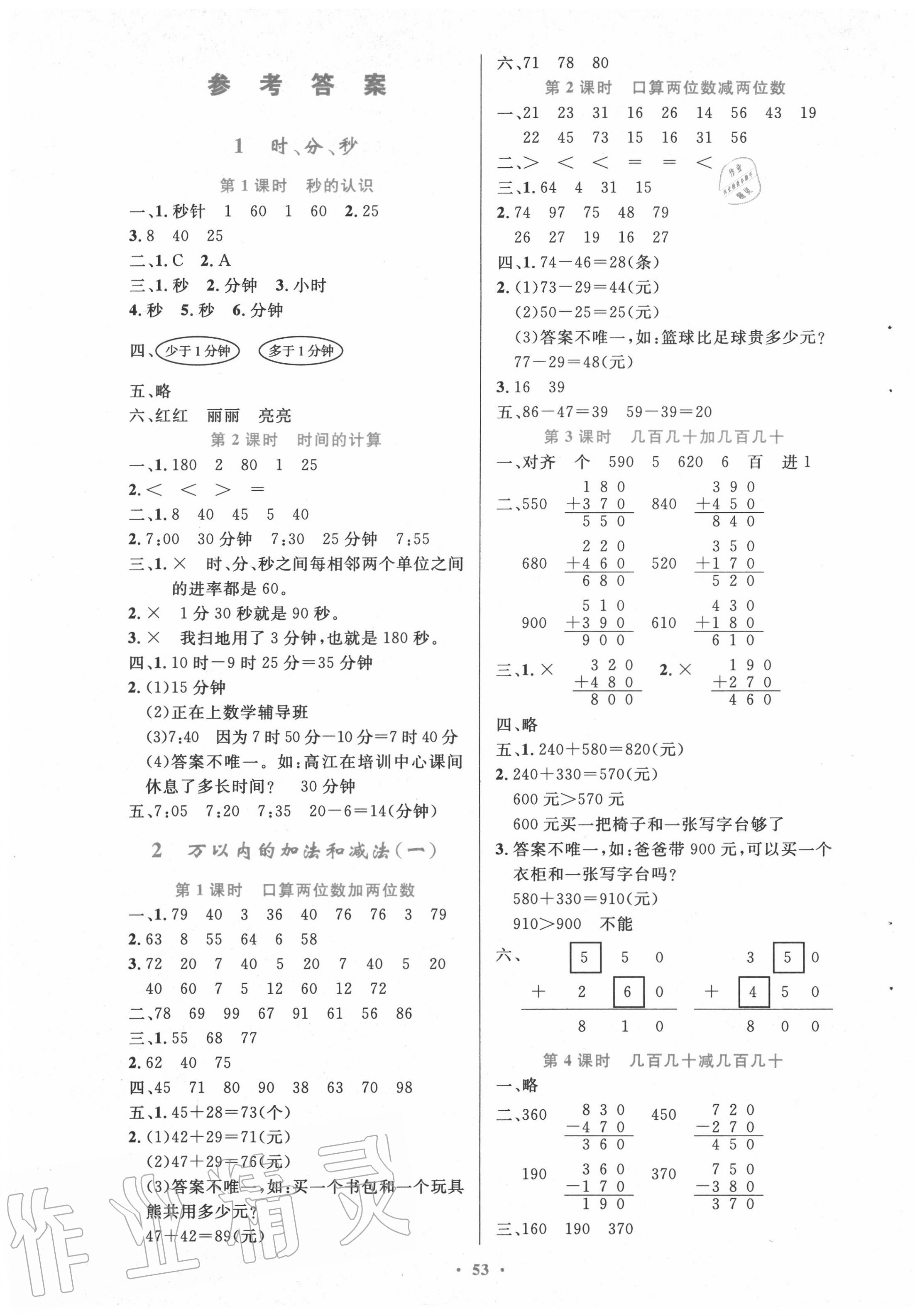 2020年小學(xué)同步測(cè)控優(yōu)化設(shè)計(jì)三年級(jí)數(shù)學(xué)上冊(cè)人教版增強(qiáng)版 第1頁(yè)