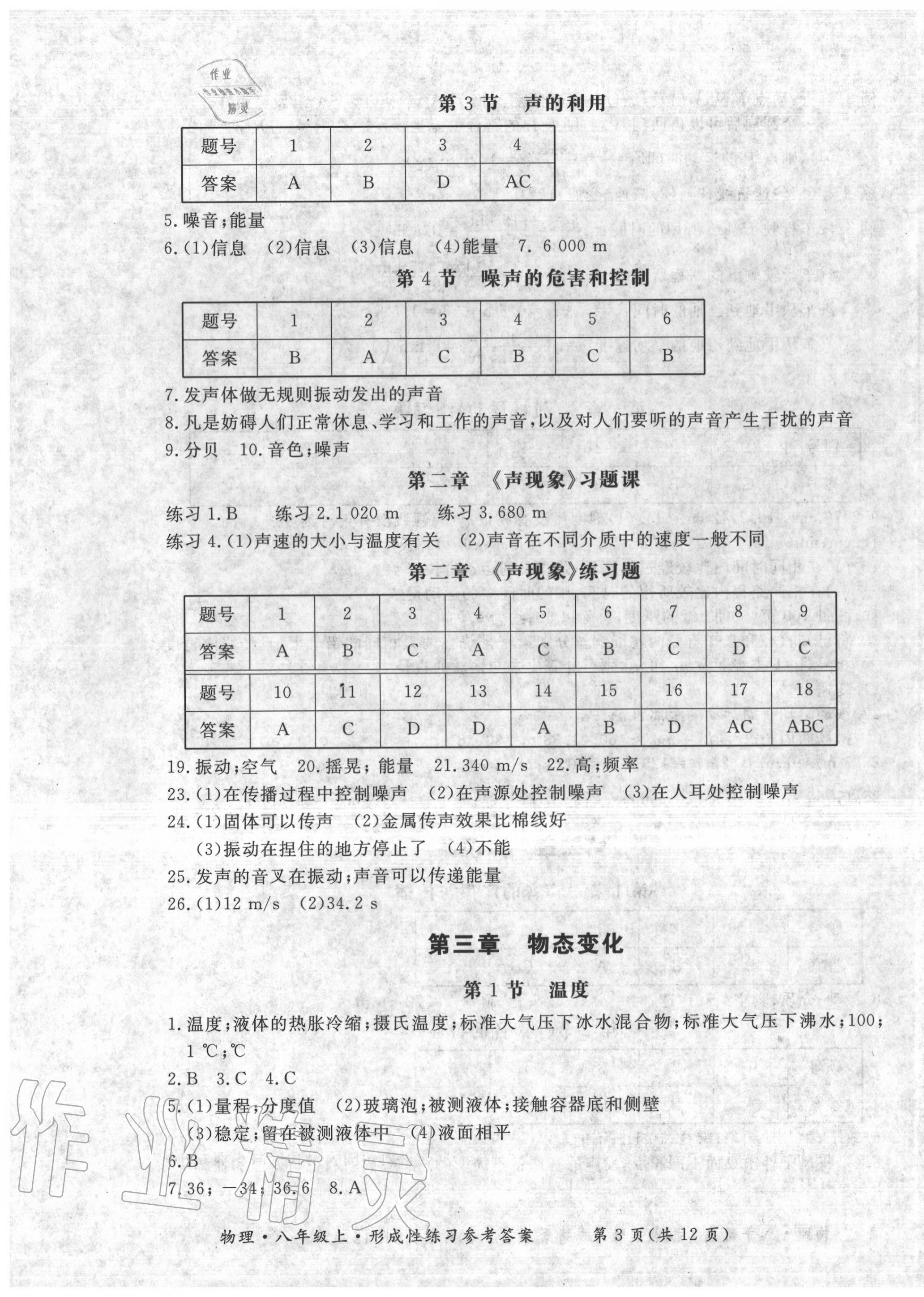 2020年形成性練習(xí)與檢測(cè)八年級(jí)物理上冊(cè)人教版 第3頁