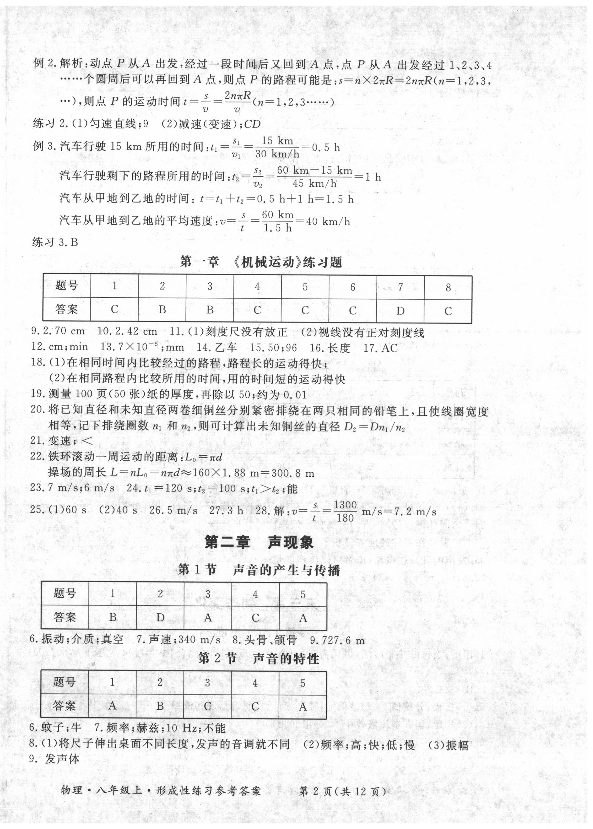 2020年形成性練習與檢測八年級物理上冊人教版 第2頁