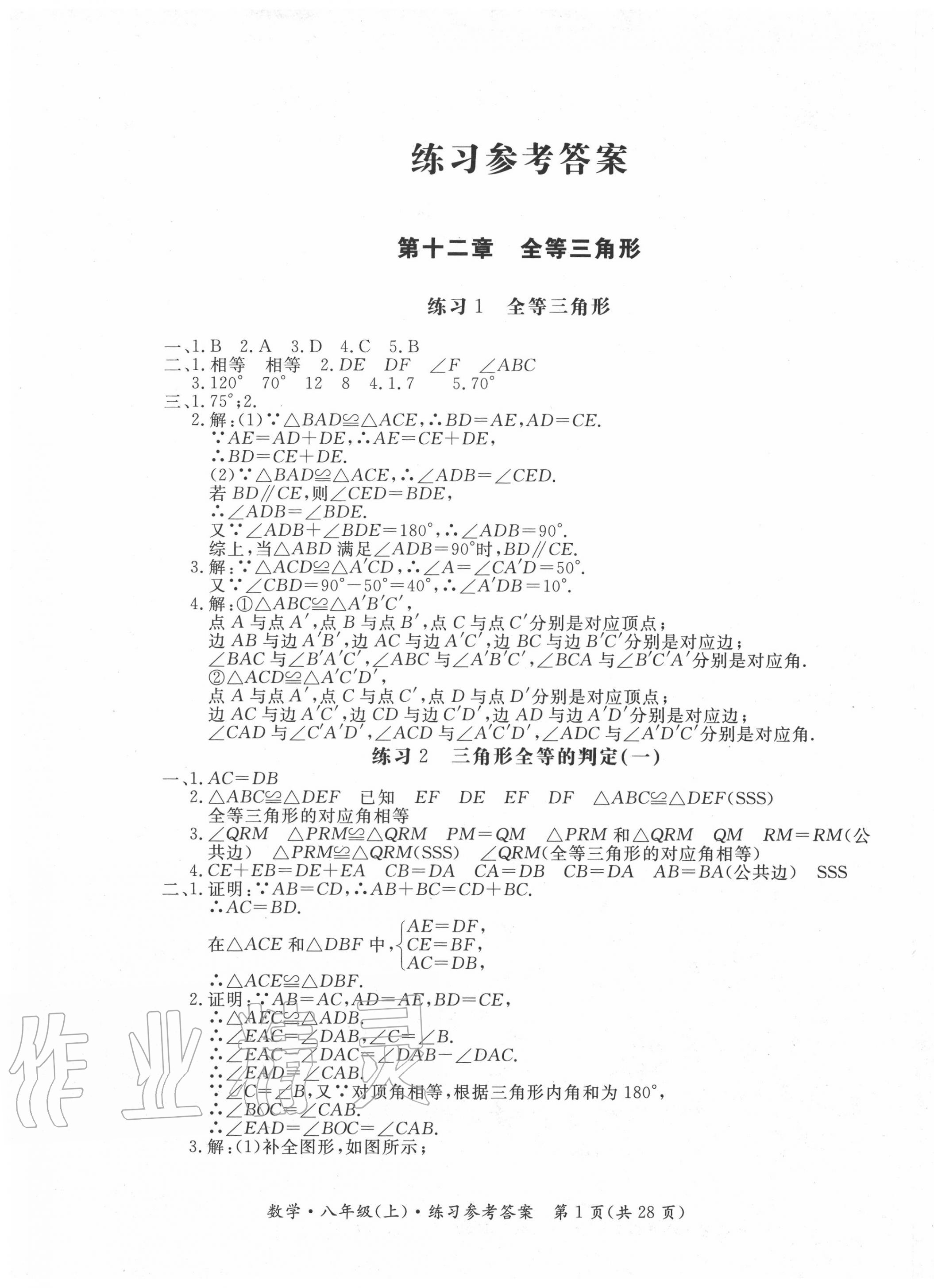 2020年形成性練習(xí)與檢測(cè)八年級(jí)數(shù)學(xué)上冊(cè)人教版 第1頁(yè)