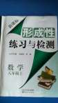 2020年形成性練習(xí)與檢測(cè)八年級(jí)數(shù)學(xué)上冊(cè)人教版