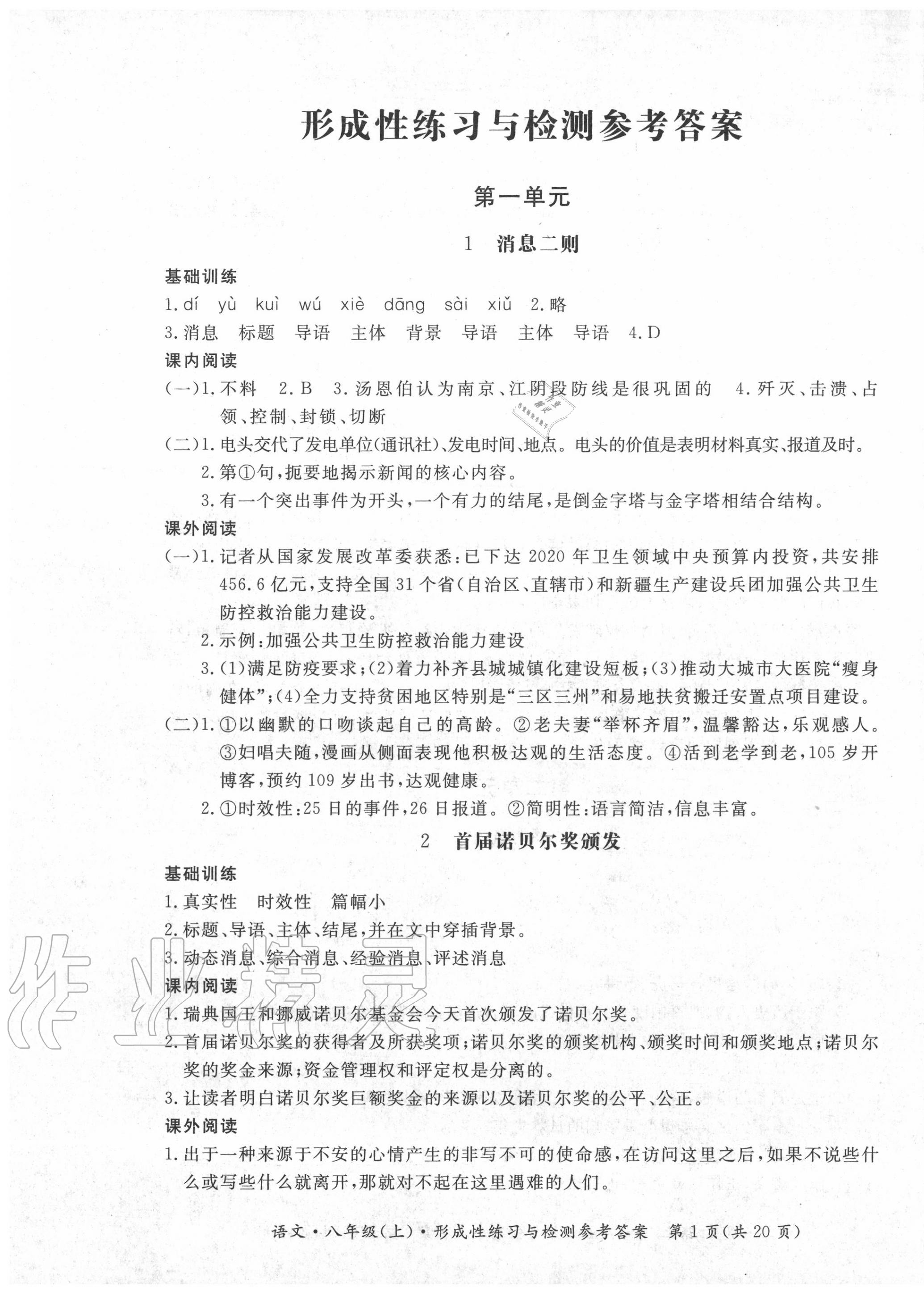 2020年形成性練習(xí)與檢測八年級(jí)語文上冊(cè)人教版 第1頁