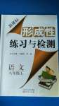 2020年形成性練習(xí)與檢測八年級語文上冊人教版