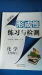 2020年形成性練習(xí)與檢測(cè)九年級(jí)化學(xué)上冊(cè)人教版