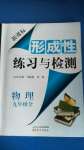 2020年形成性練習與檢測九年級物理全一冊人教版