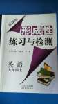 2020年形成性練習(xí)與檢測(cè)九年級(jí)英語(yǔ)上冊(cè)人教版