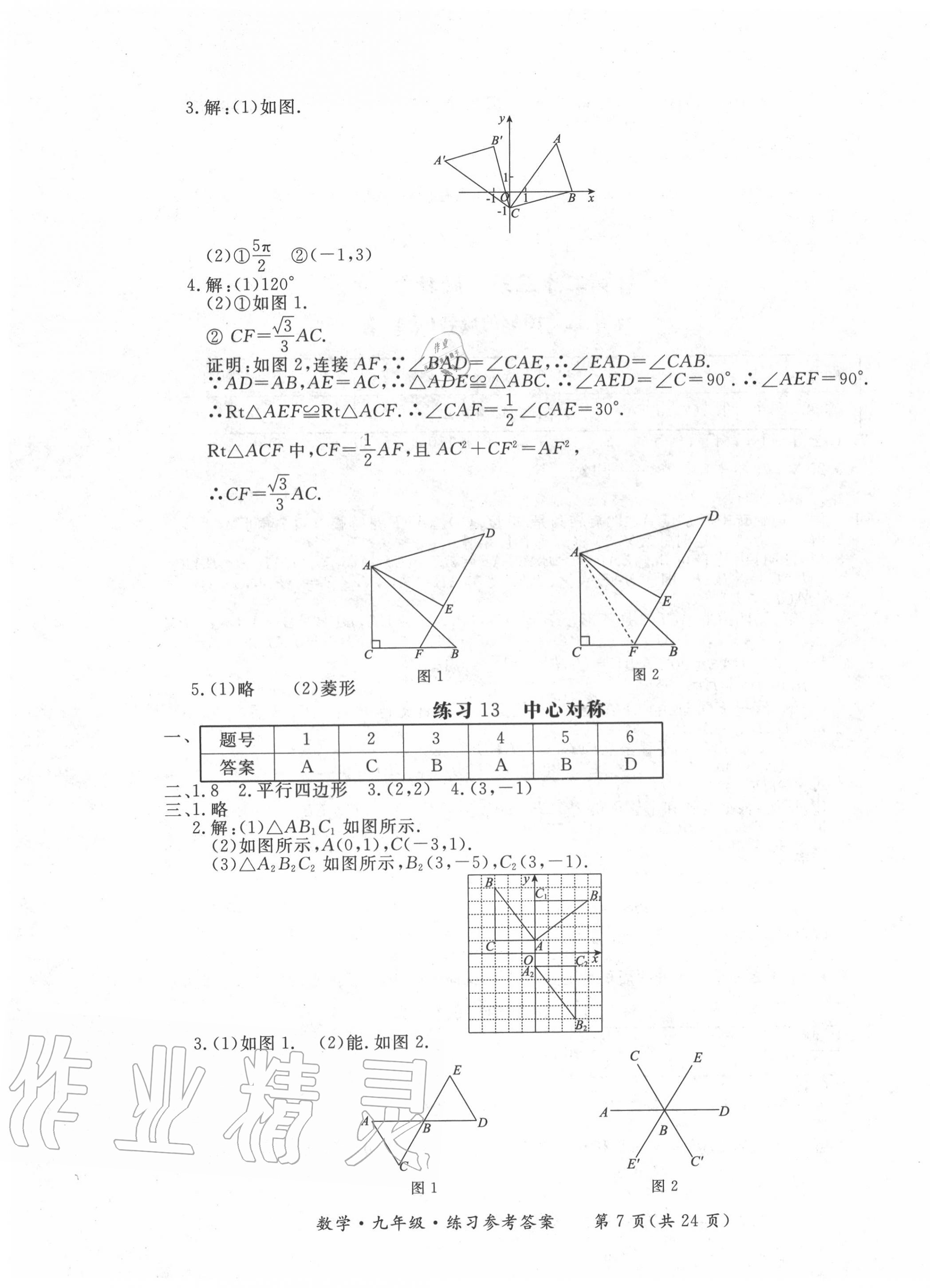 2020年形成性練習(xí)與檢測九年級(jí)數(shù)學(xué)全一冊(cè)人教版 第7頁