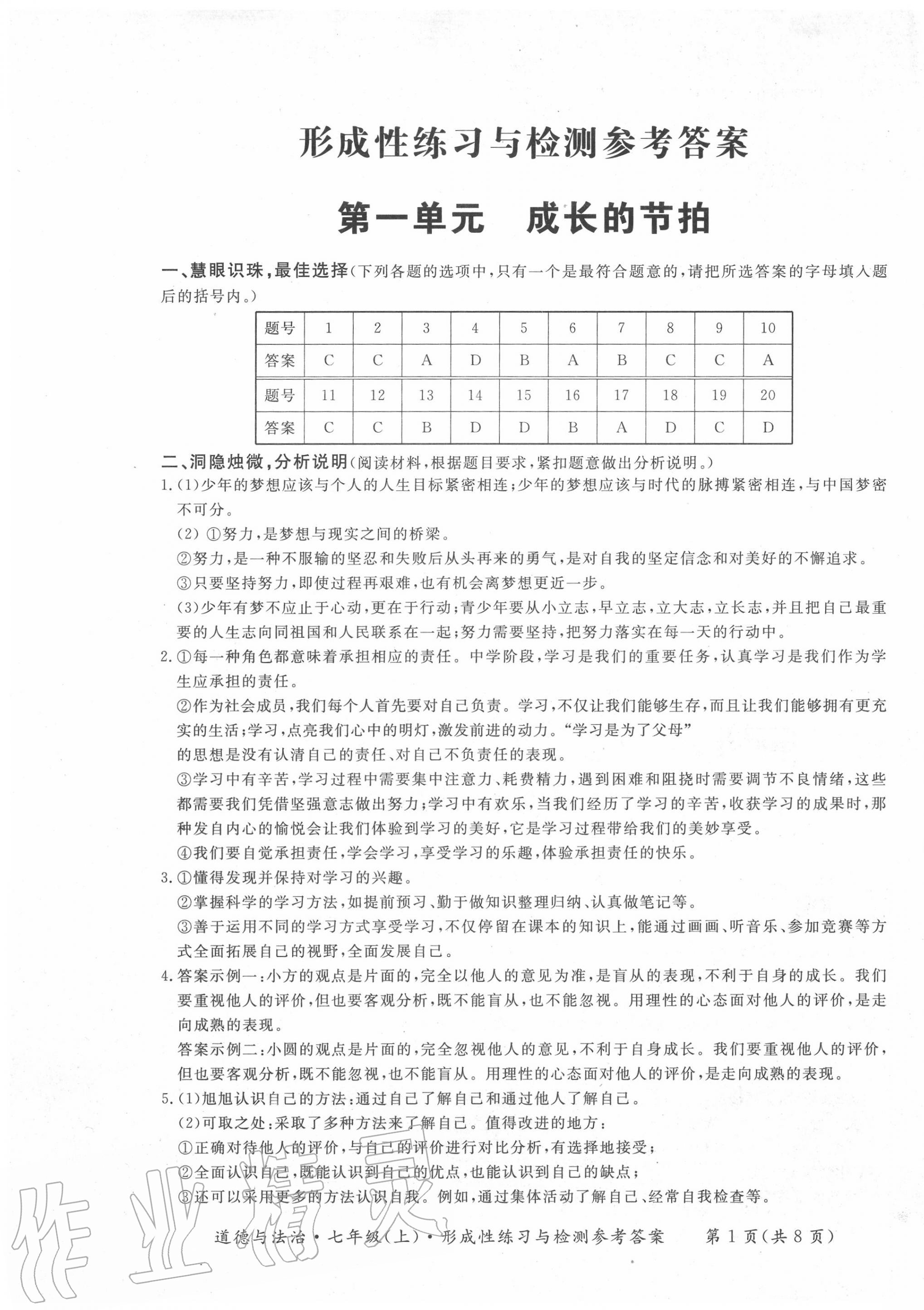 2020年形成性练习与检测七年级道德与法治上册人教版 第1页