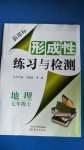 2020年形成性練習(xí)與檢測七年級(jí)地理上冊(cè)人教版