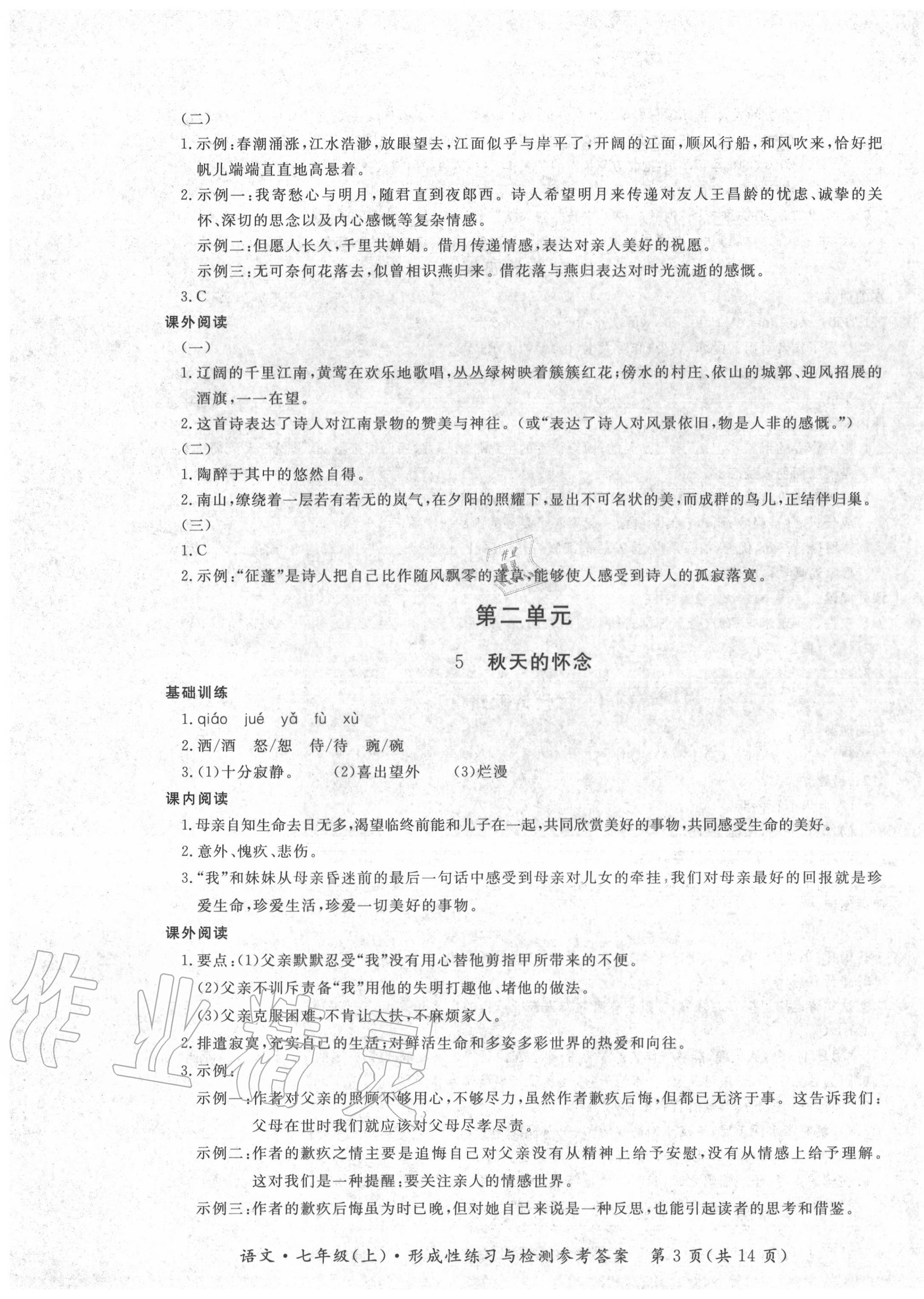 2020年形成性練習(xí)與檢測(cè)七年級(jí)語文上冊(cè)人教版 第3頁