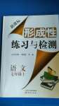 2020年形成性練習(xí)與檢測七年級(jí)語文上冊人教版