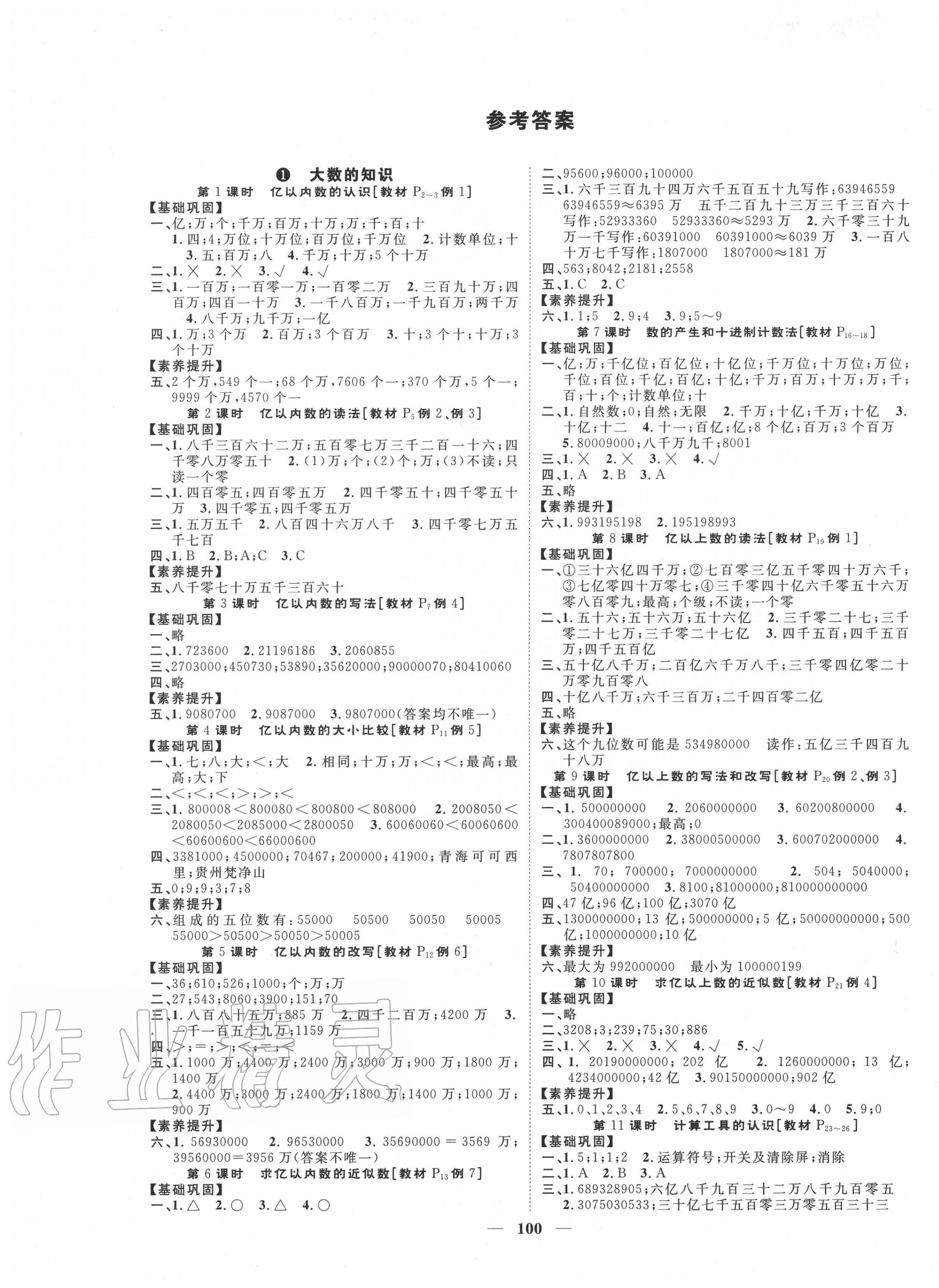 2020年智慧花朵四年級數(shù)學(xué)上冊人教版 參考答案第1頁