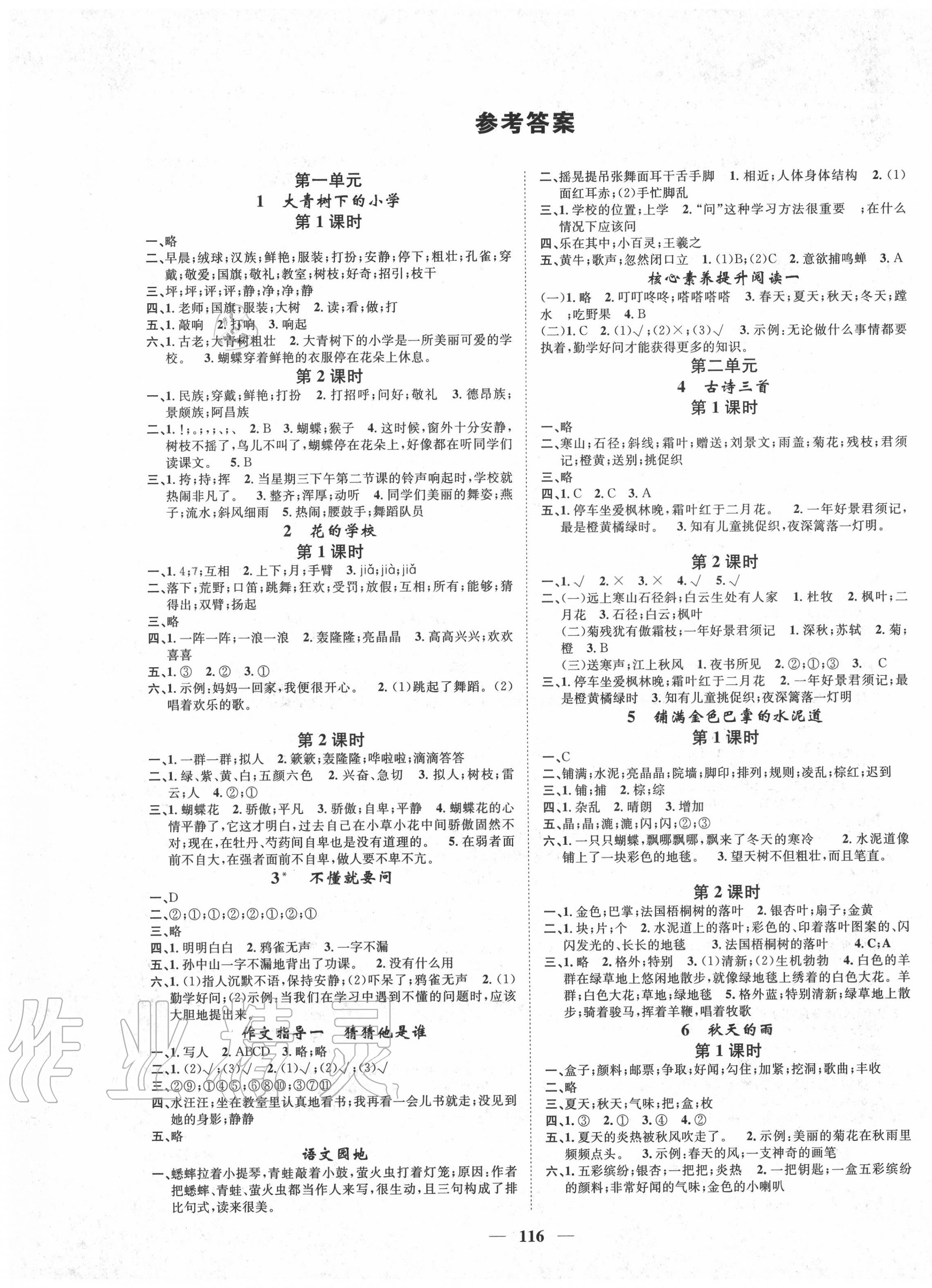 2020年智慧花朵三年級(jí)語(yǔ)文上冊(cè)人教版 參考答案第1頁(yè)