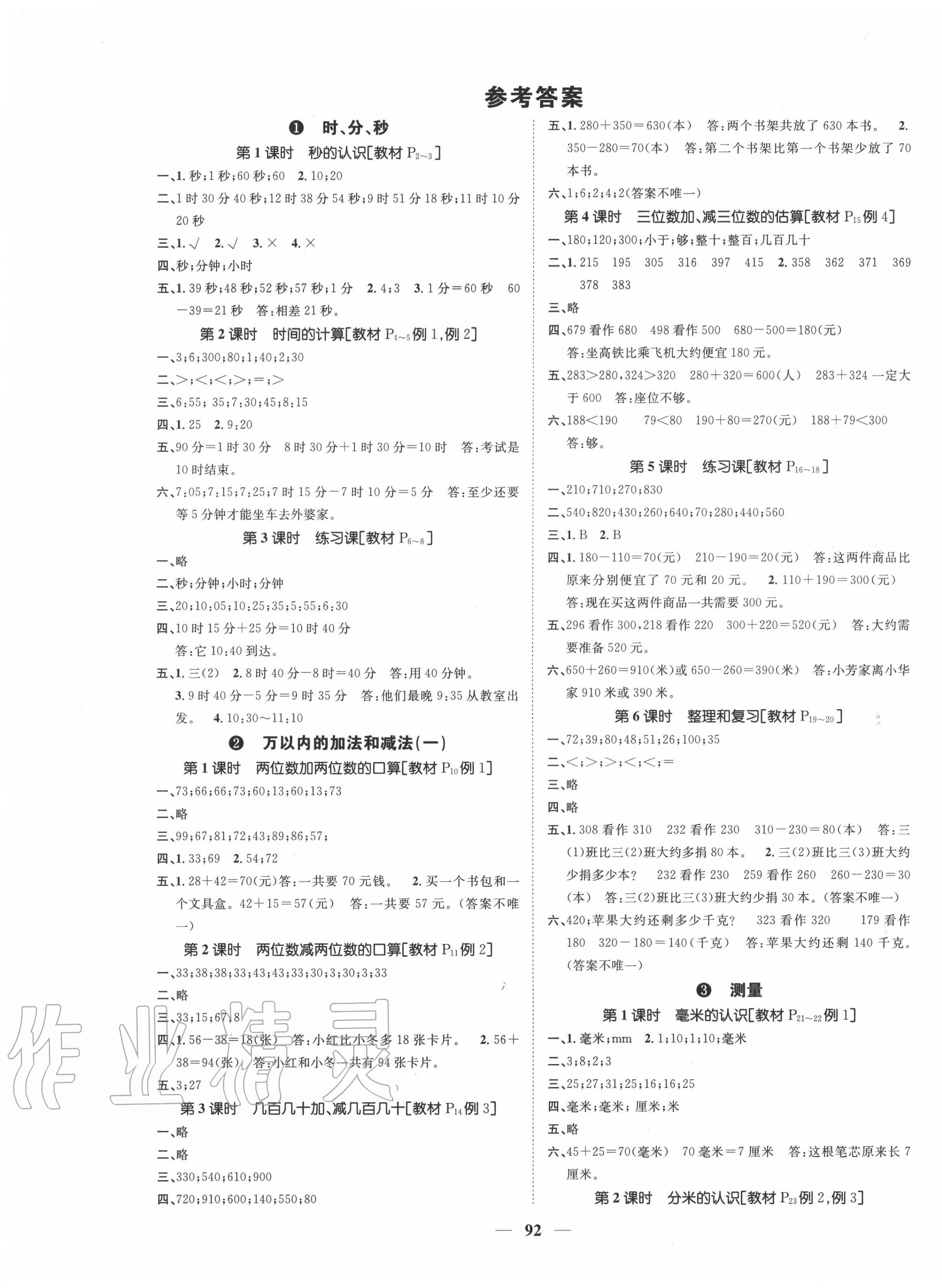 2020年智慧花朵三年級數(shù)學(xué)上冊人教版 參考答案第1頁