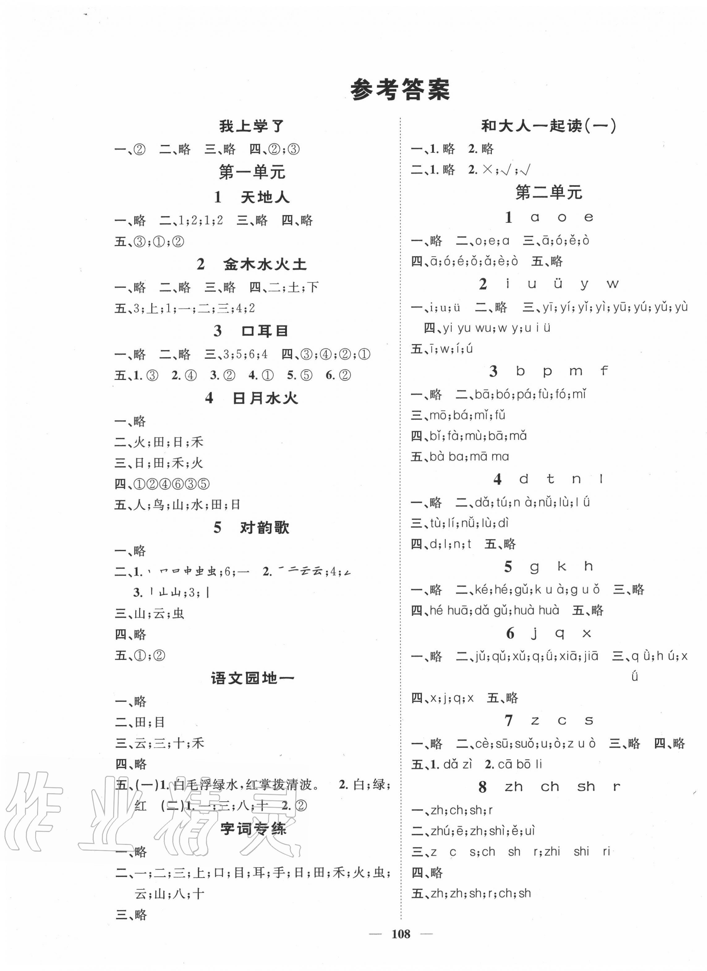 2020年智慧花朵一年級語文上冊人教版 參考答案第1頁