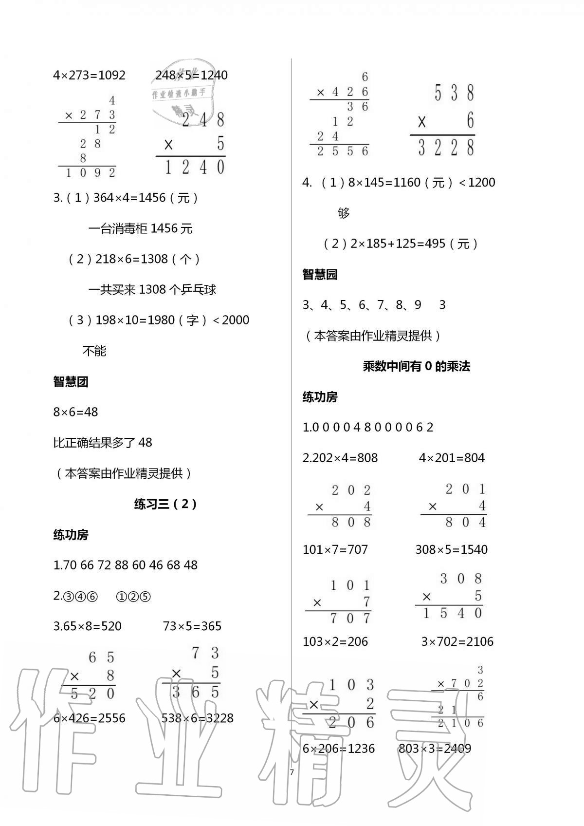 2020年新編基礎(chǔ)訓(xùn)練三年級(jí)數(shù)學(xué)上冊(cè)蘇教版 第7頁(yè)