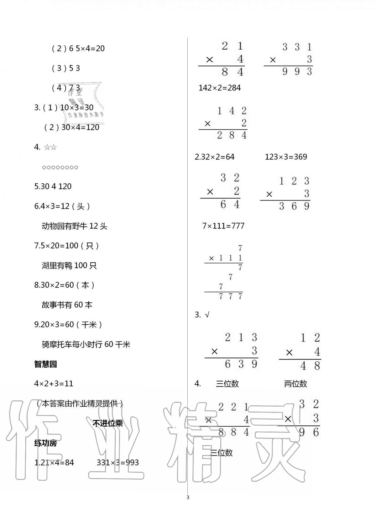 2020年新編基礎(chǔ)訓(xùn)練三年級(jí)數(shù)學(xué)上冊蘇教版 第3頁