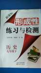 2021年形成性練習(xí)與檢測(cè)九年級(jí)歷史下冊(cè)人教版