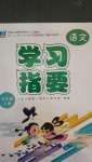 2020年學(xué)習(xí)指要五年級語文上冊人教版
