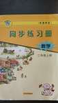 2020年同步練習(xí)冊(cè)三年級(jí)數(shù)學(xué)上冊(cè)冀教版河北教育出版社