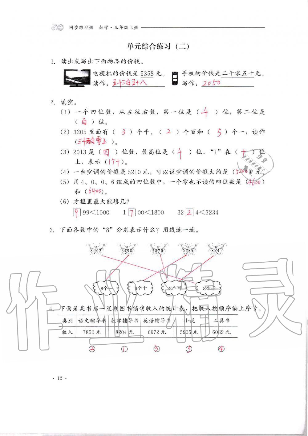 2020年同步練習(xí)冊(cè)三年級(jí)數(shù)學(xué)上冊(cè)冀教版河北教育出版社 第12頁(yè)