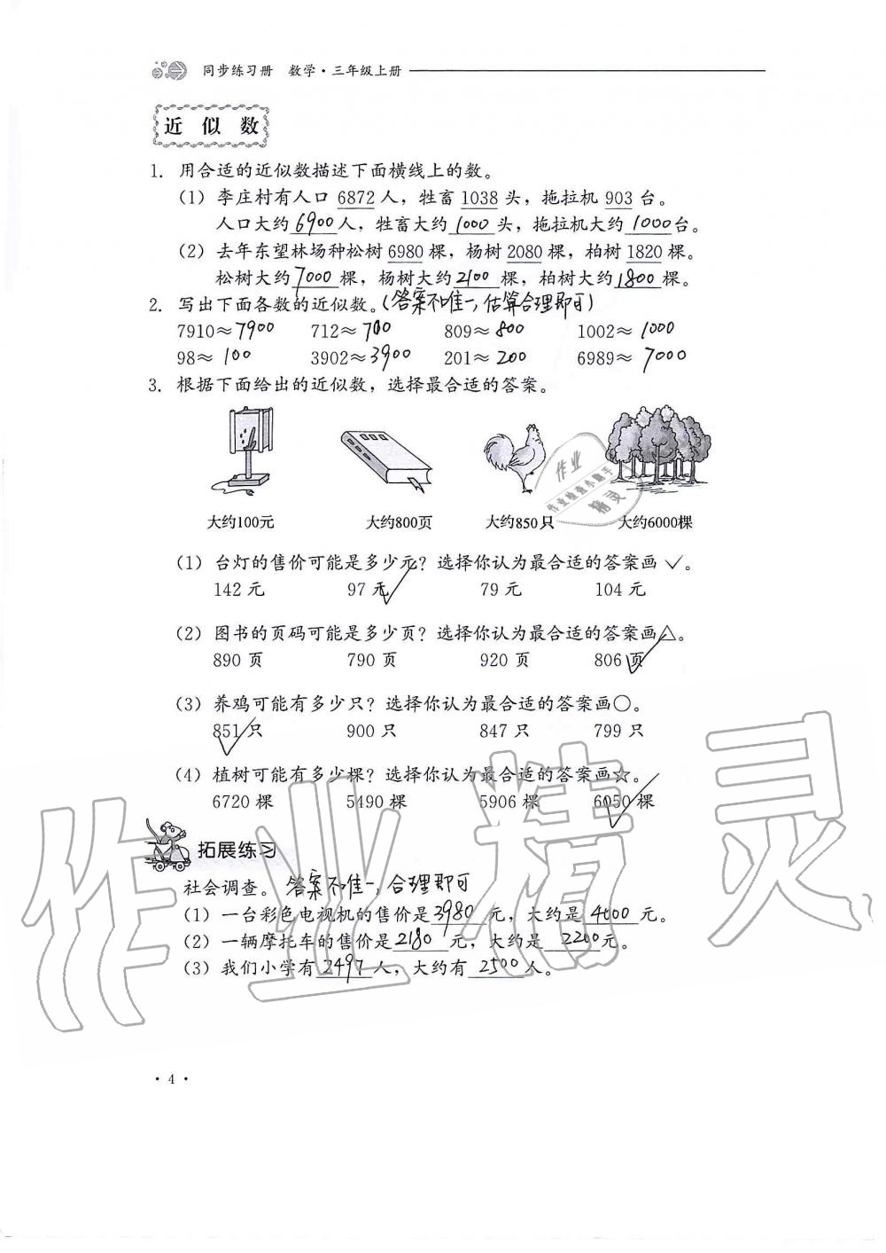 2020年同步練習(xí)冊(cè)三年級(jí)數(shù)學(xué)上冊(cè)冀教版河北教育出版社 第4頁(yè)