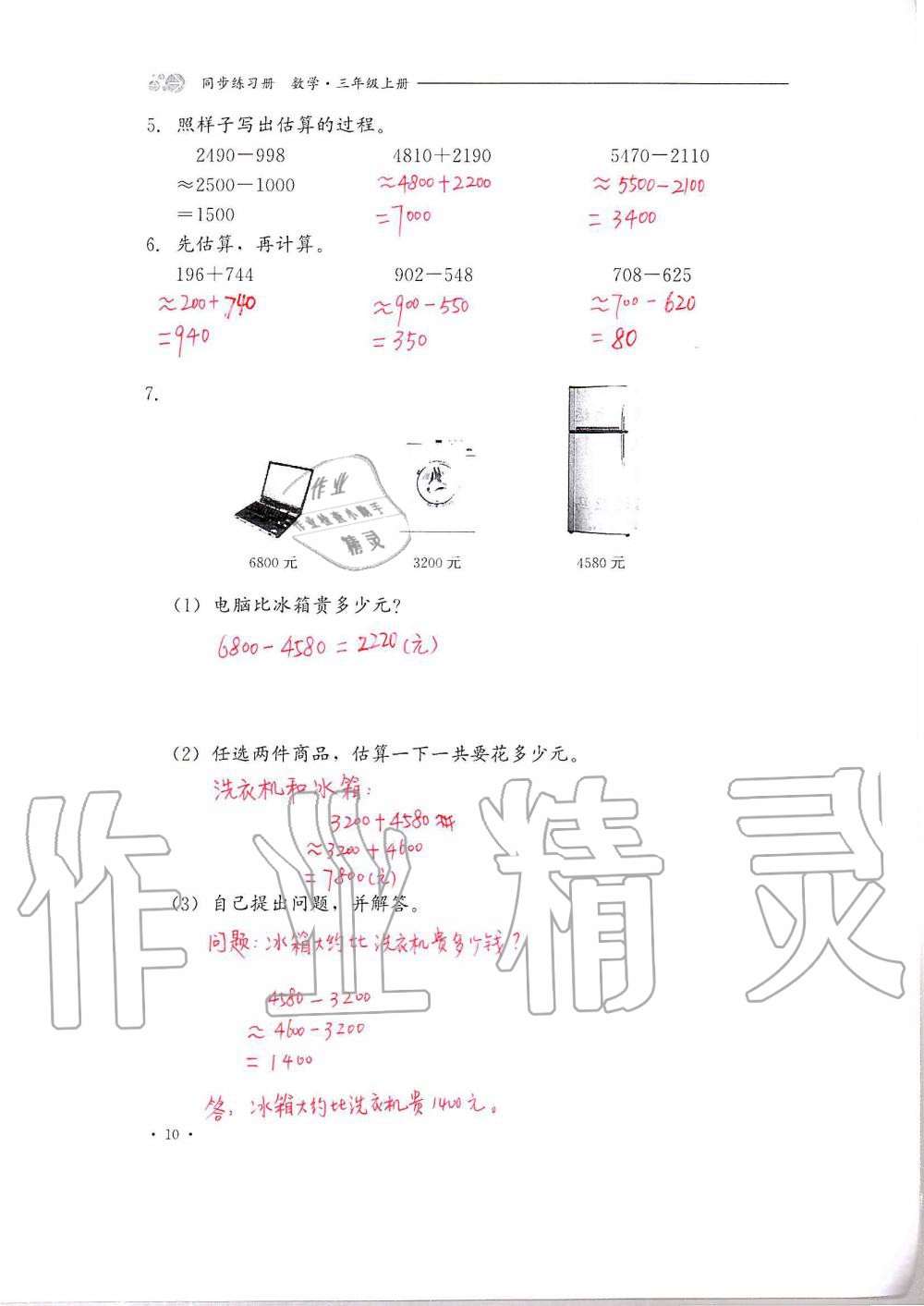 2020年同步練習(xí)冊(cè)三年級(jí)數(shù)學(xué)上冊(cè)冀教版河北教育出版社 第10頁