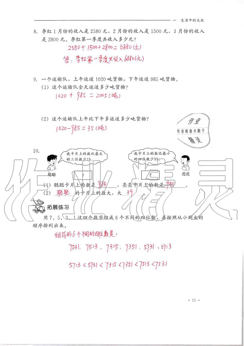 2020年同步練習(xí)冊(cè)三年級(jí)數(shù)學(xué)上冊(cè)冀教版河北教育出版社 第11頁(yè)