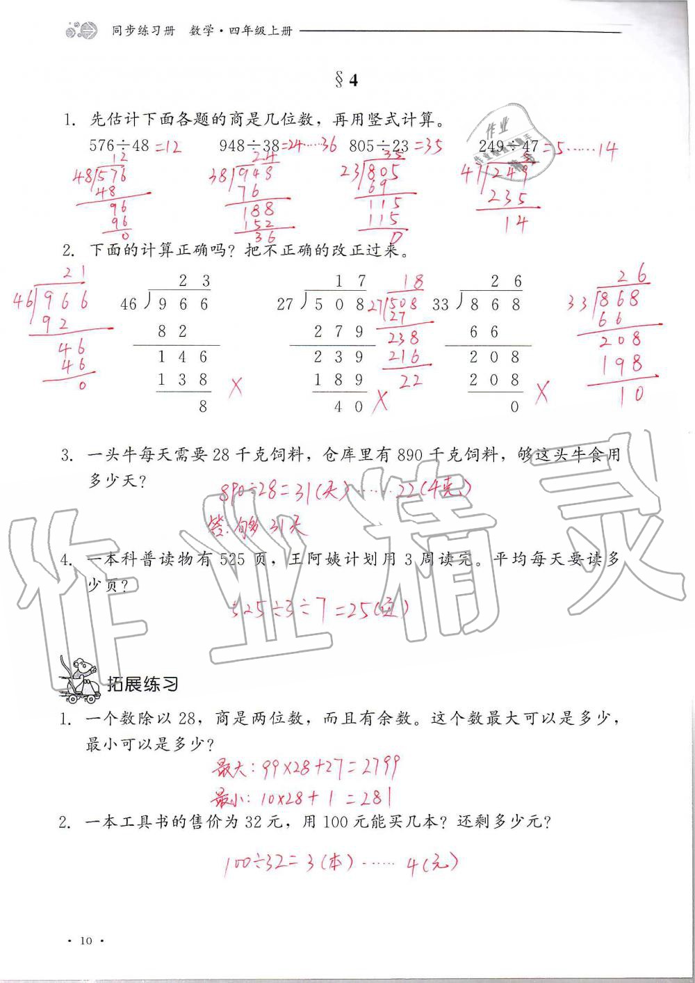 2020年同步练习册四年级数学上册冀教版河北教育出版社 参考答案第10页