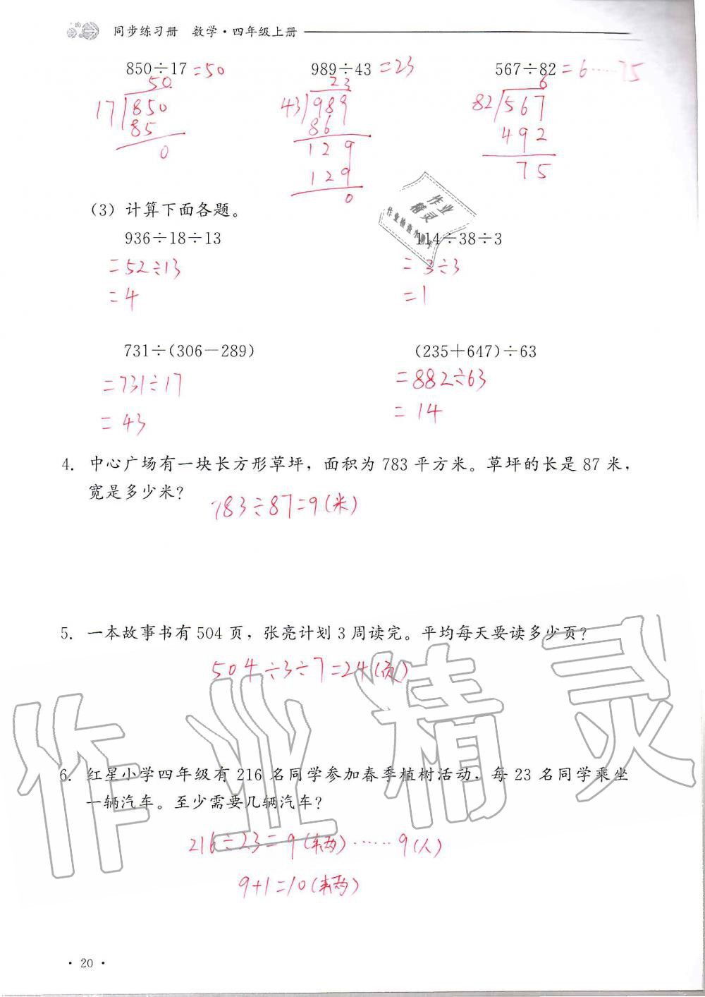 2020年同步练习册四年级数学上册冀教版河北教育出版社 参考答案第20页