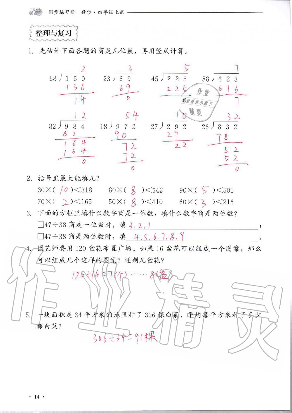 2020年同步練習(xí)冊(cè)四年級(jí)數(shù)學(xué)上冊(cè)冀教版河北教育出版社 參考答案第14頁