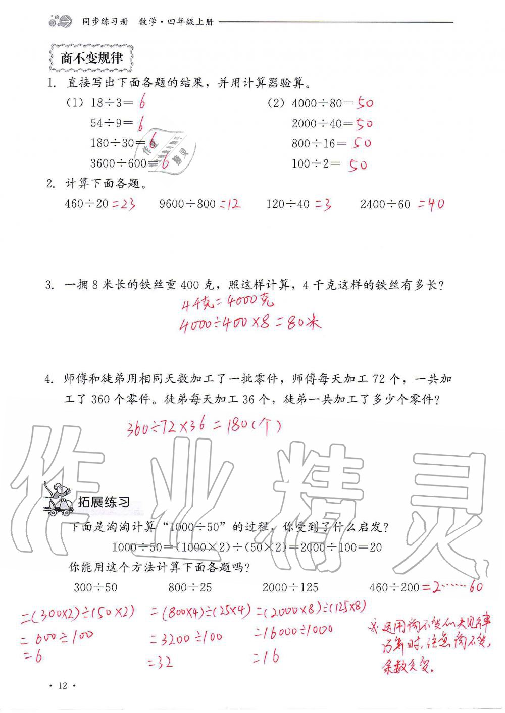 2020年同步练习册四年级数学上册冀教版河北教育出版社 参考答案第12页