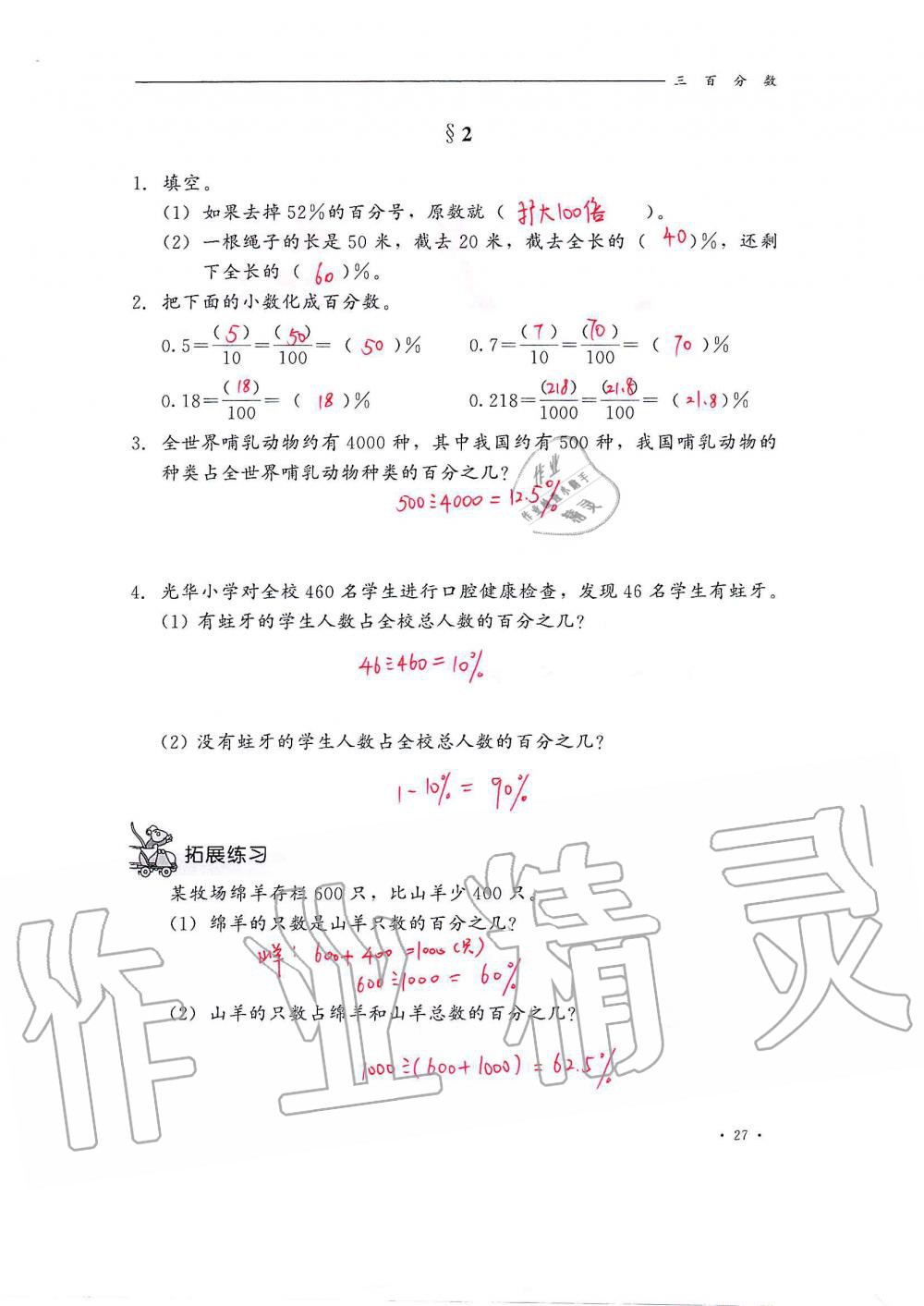 2020年同步练习册六年级数学上册冀教版河北教育出版社 第27页