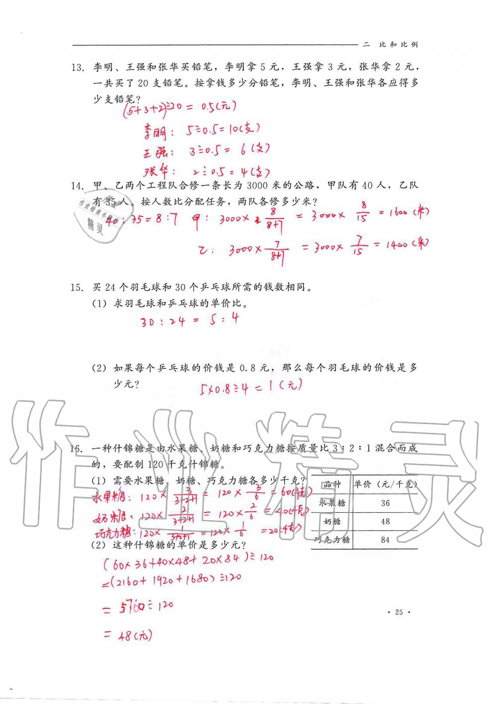 2020年同步练习册六年级数学上册冀教版河北教育出版社 第25页