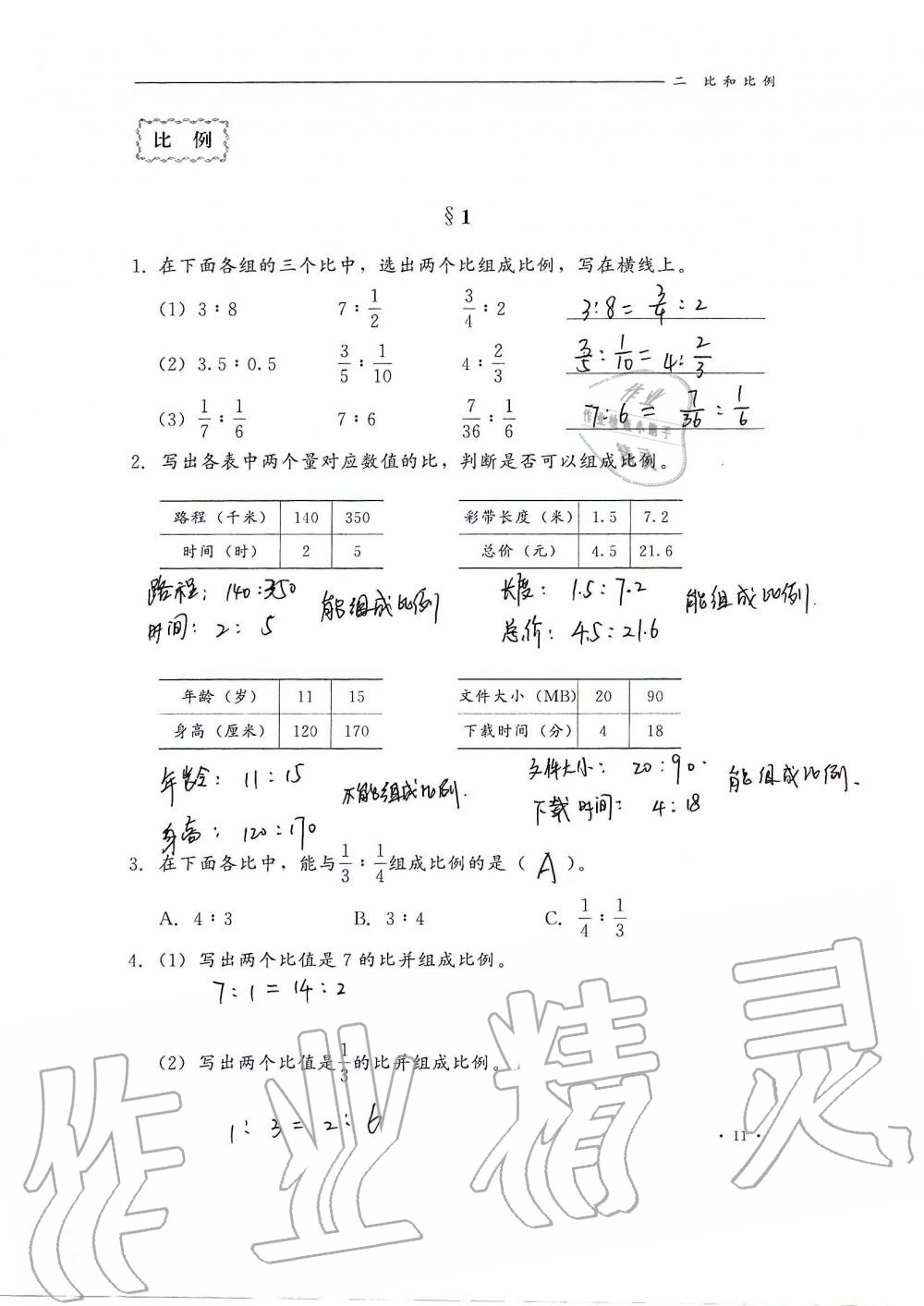 2020年同步練習(xí)冊六年級數(shù)學(xué)上冊冀教版河北教育出版社 第11頁