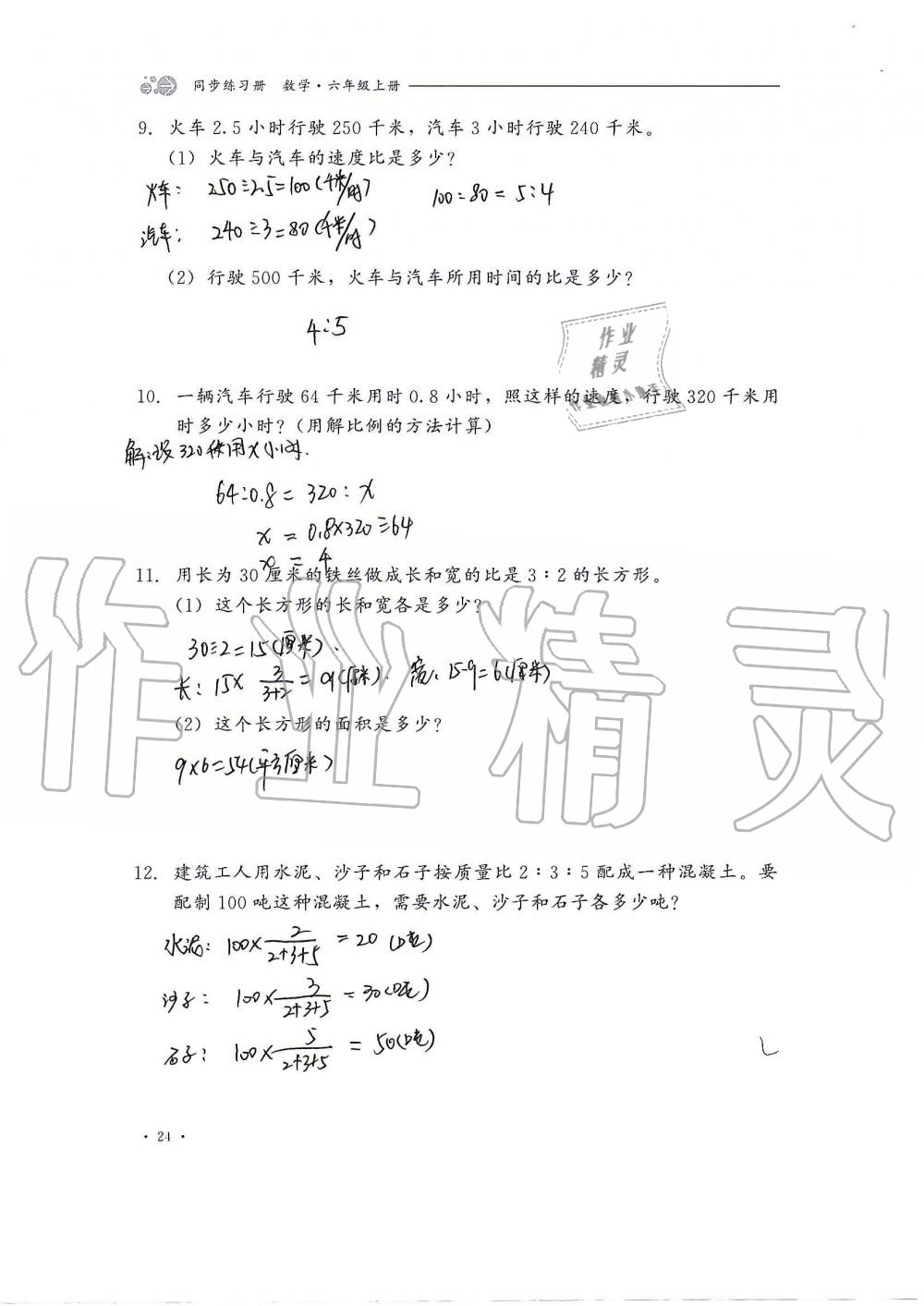 2020年同步练习册六年级数学上册冀教版河北教育出版社 第24页