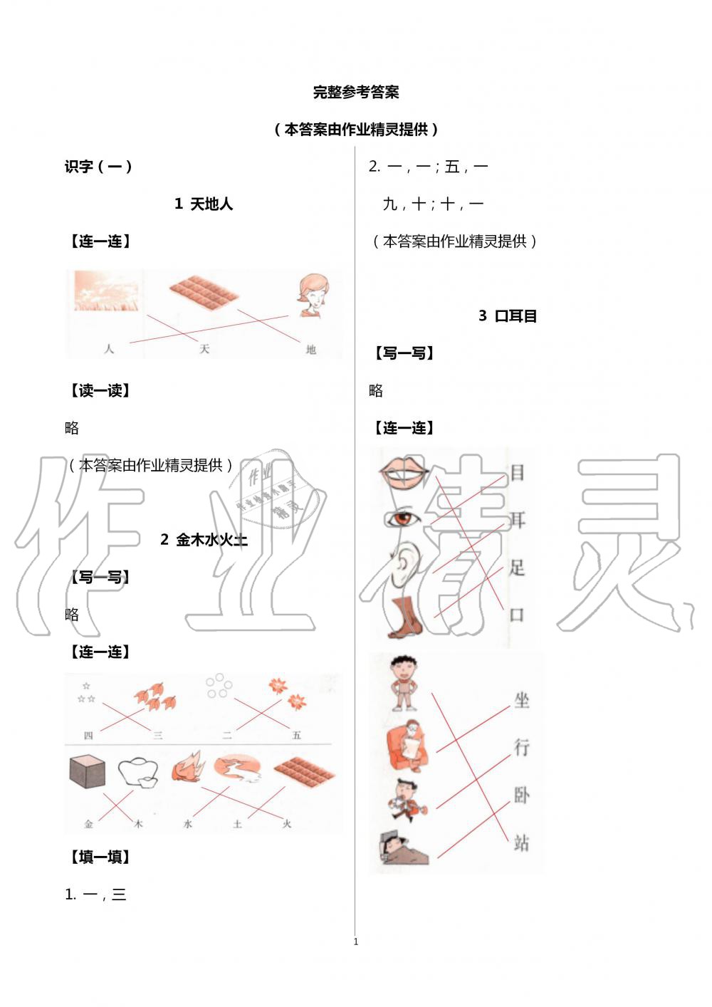 2020年浙江新課程三維目標(biāo)測(cè)評(píng)課時(shí)特訓(xùn)一年級(jí)語文上冊(cè)人教版 第1頁