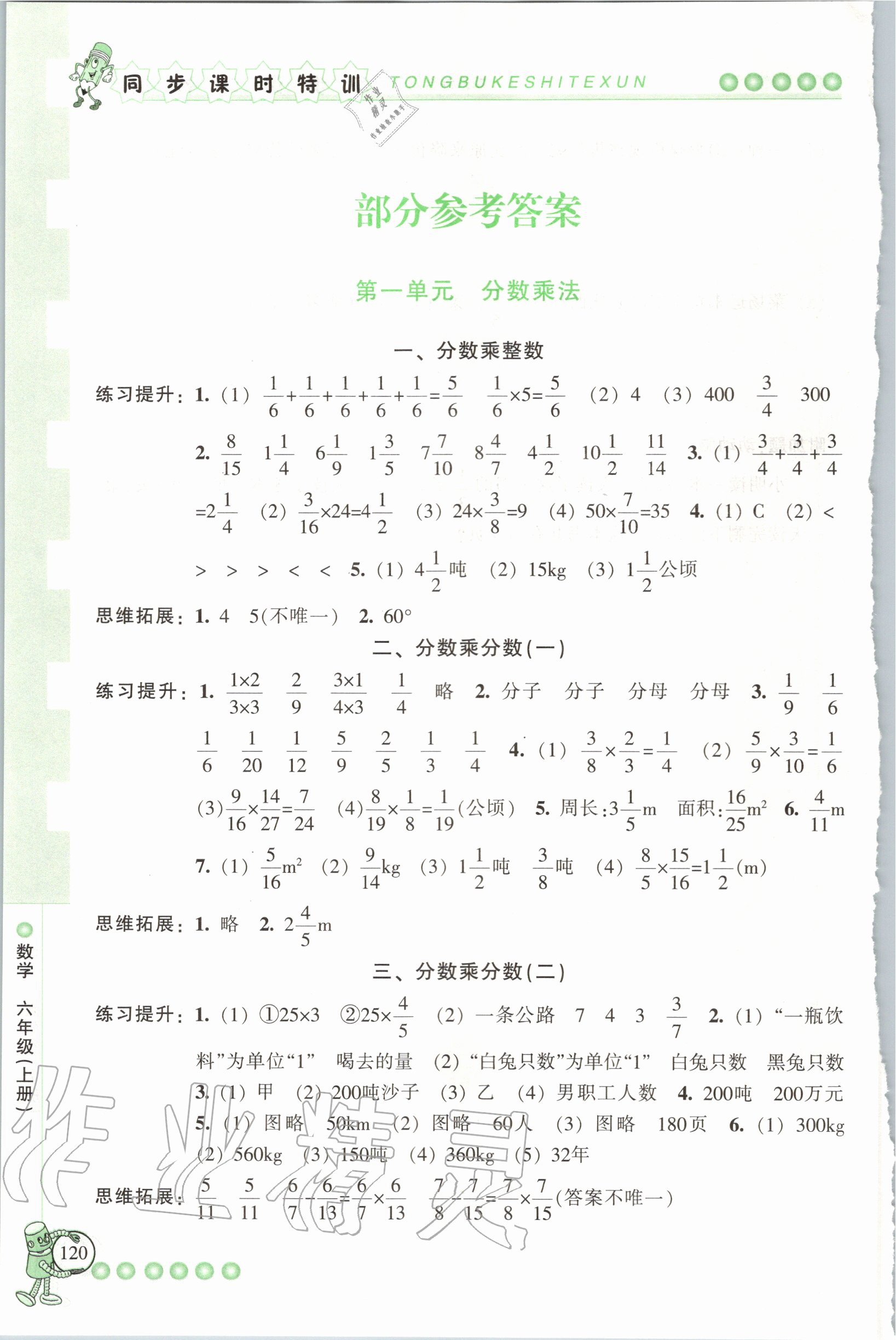 2020年浙江新課程三維目標(biāo)測(cè)評(píng)課時(shí)特訓(xùn)六年級(jí)數(shù)學(xué)上冊(cè)人教版 參考答案第1頁(yè)