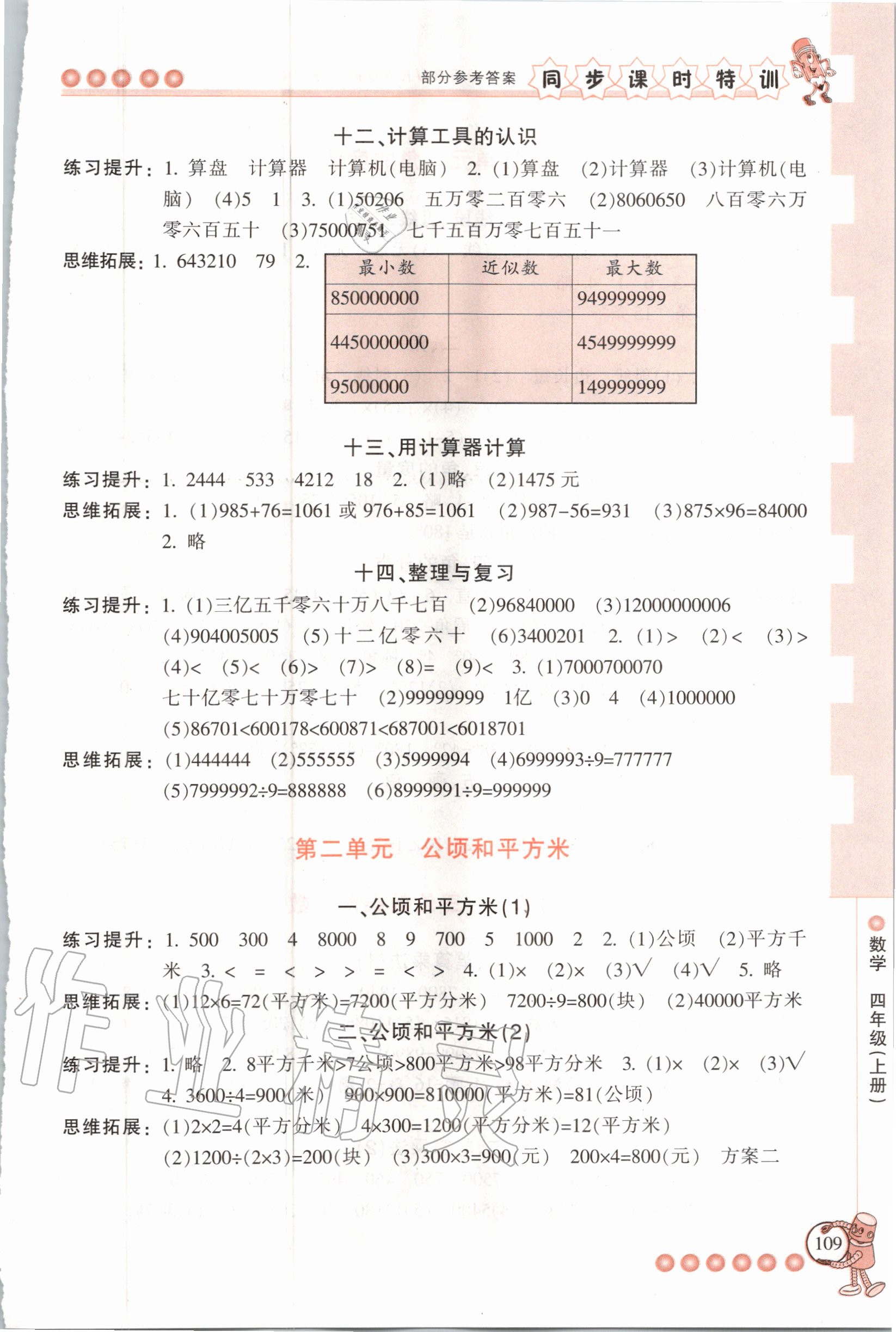 2020年浙江新课程三维目标测评课时特训四年级数学上册人教版 参考答案第3页