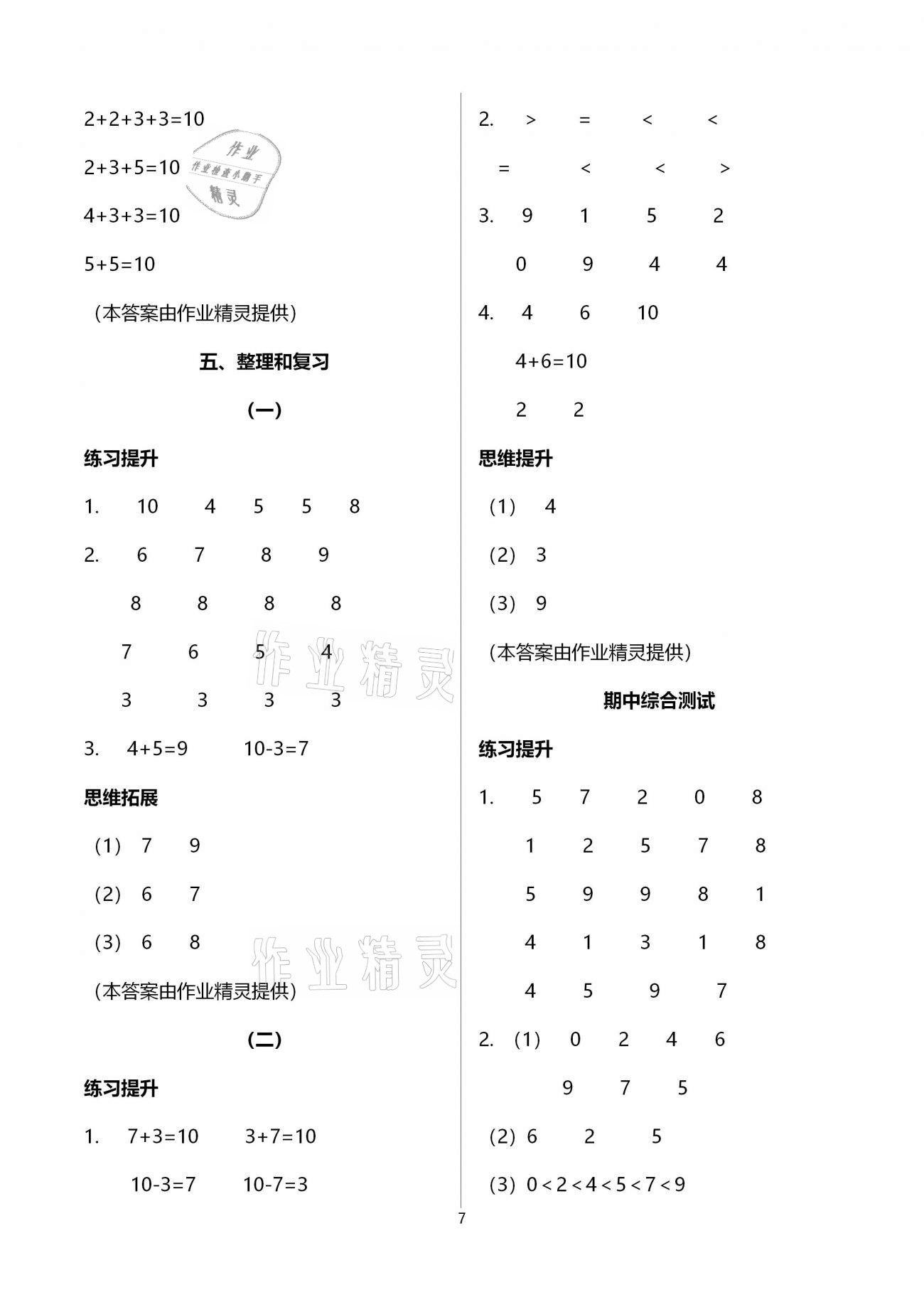 2020年浙江新課程三維目標測評課時特訓一年級數(shù)學上冊人教版 參考答案第7頁